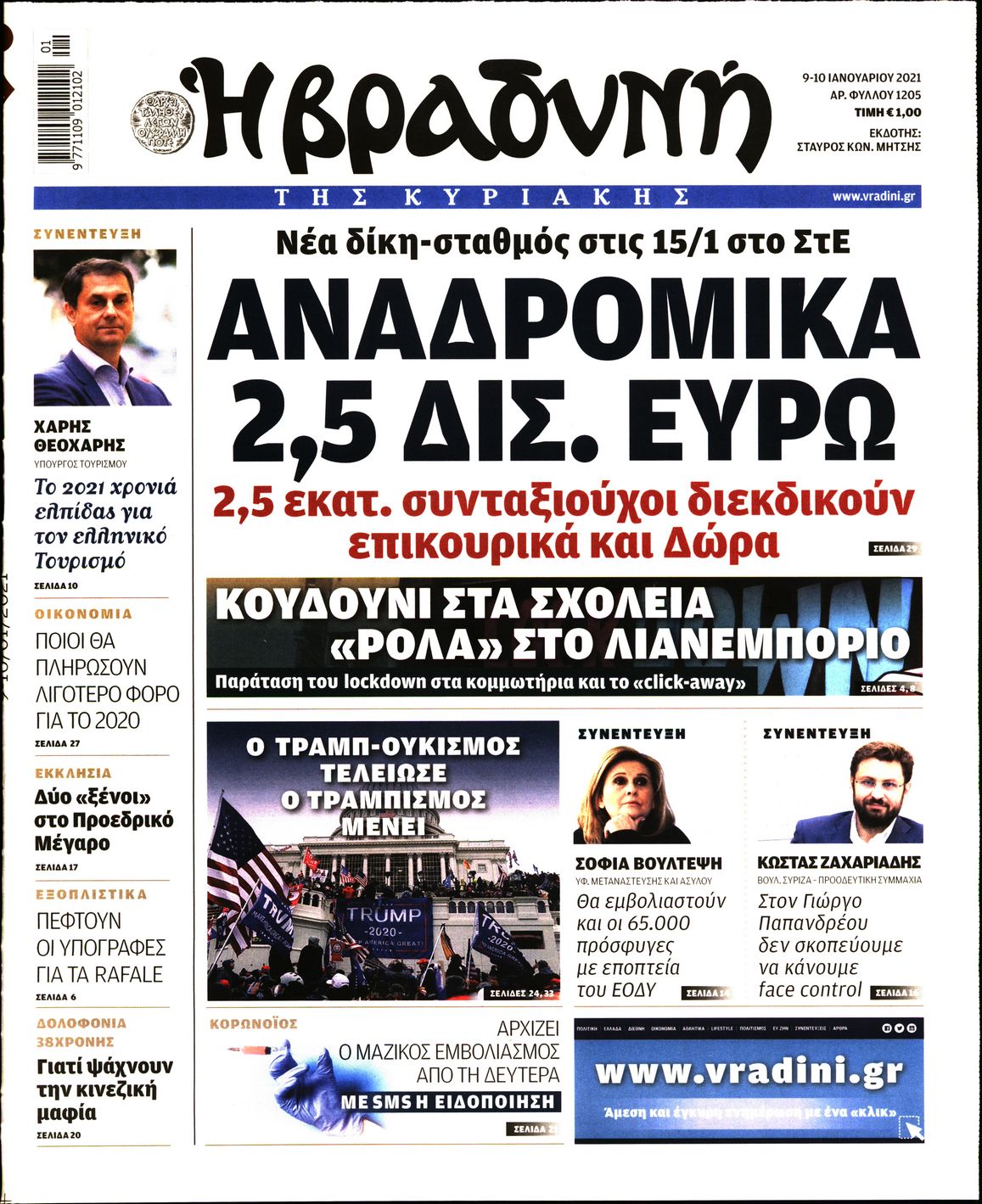 Εξώφυλο εφημερίδας ΒΡΑΔΥΝΗ 2021-01-09