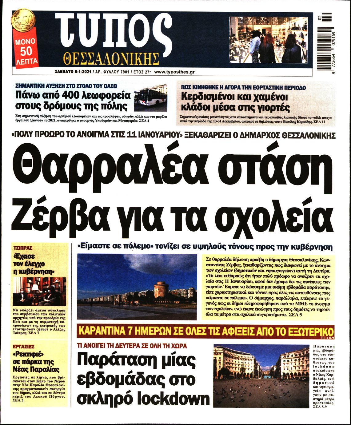 Εξώφυλο εφημερίδας ΤΥΠΟΣ ΘΕΣ/ΝΙΚΗΣ 2021-01-09