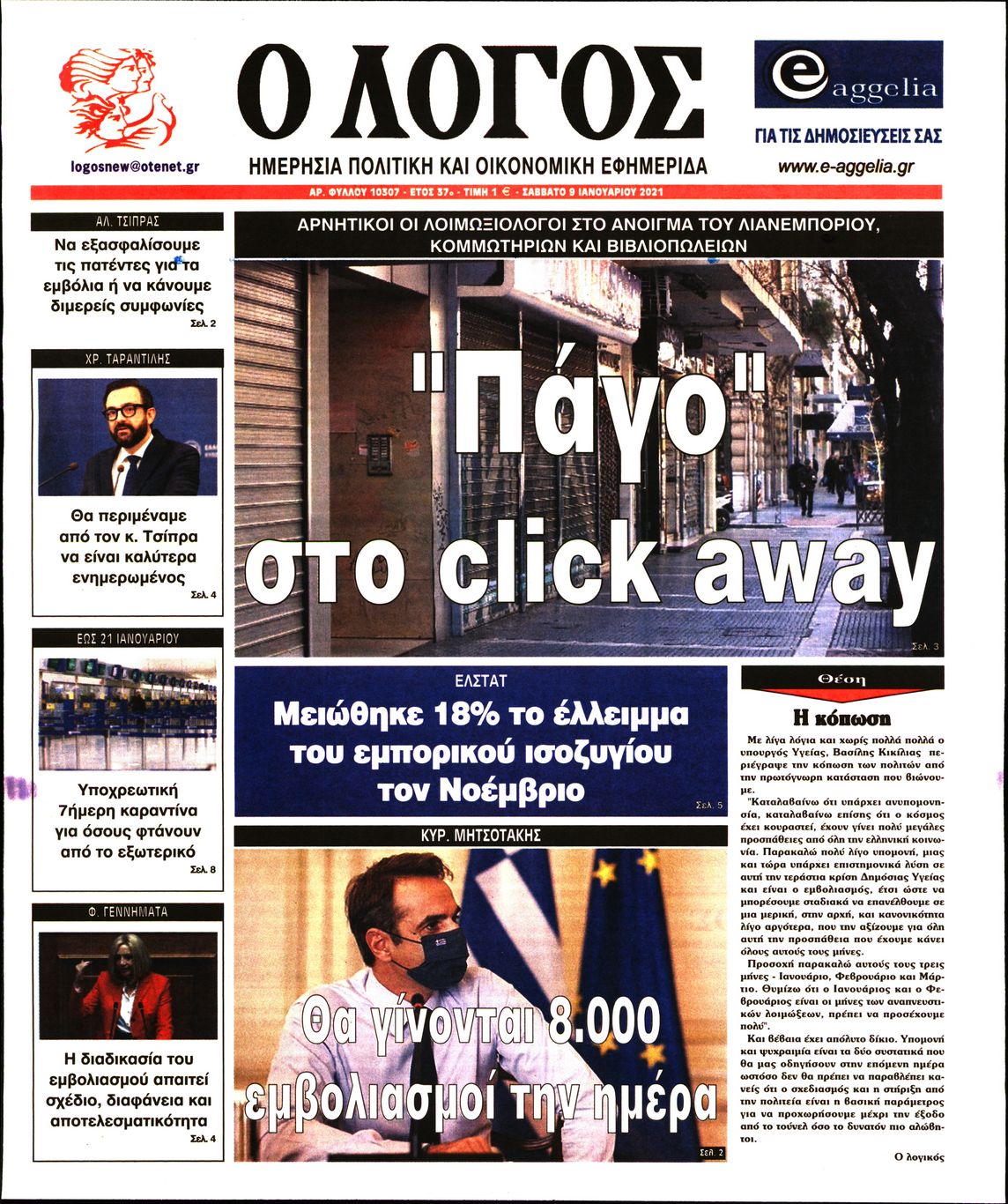 Εξώφυλο εφημερίδας Ο ΛΟΓΟΣ 2021-01-09