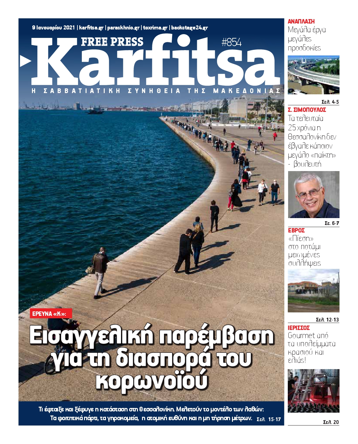 Εξώφυλο εφημερίδας ΚΑΡΦΙΤΣΑ 2021-01-09