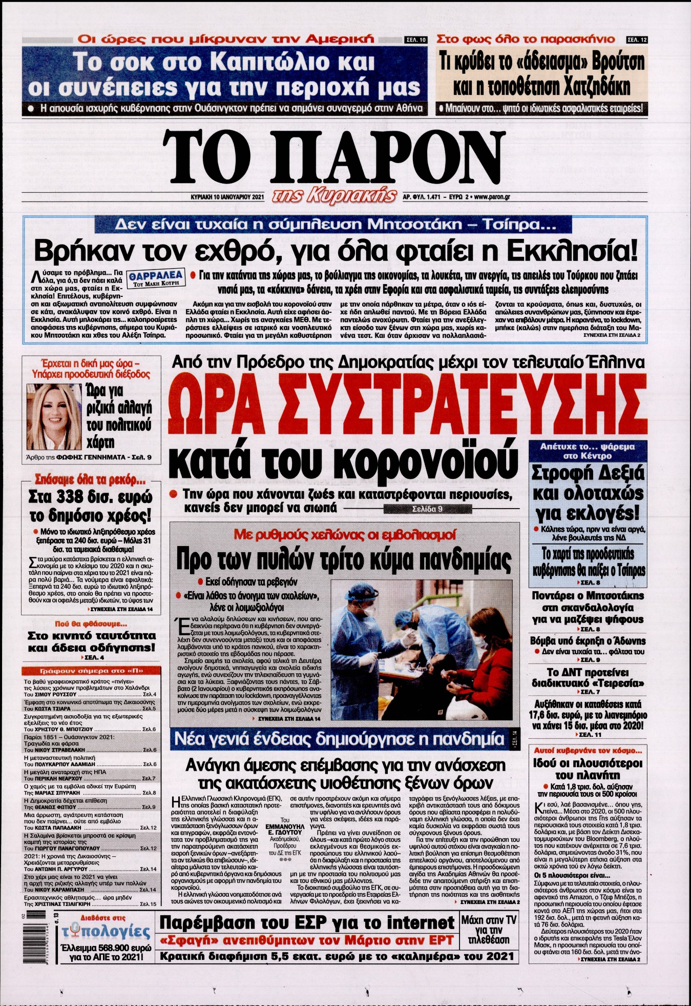 Εξώφυλο εφημερίδας ΤΟ ΠΑΡΟΝ 2021-01-10
