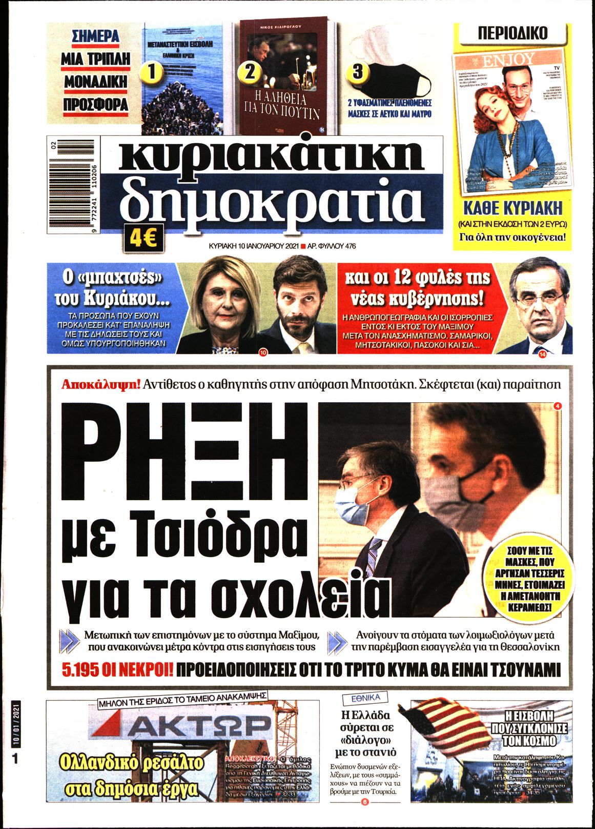 Εξώφυλο εφημερίδας ΔΗΜΟΚΡΑΤΙΑ 2021-01-10