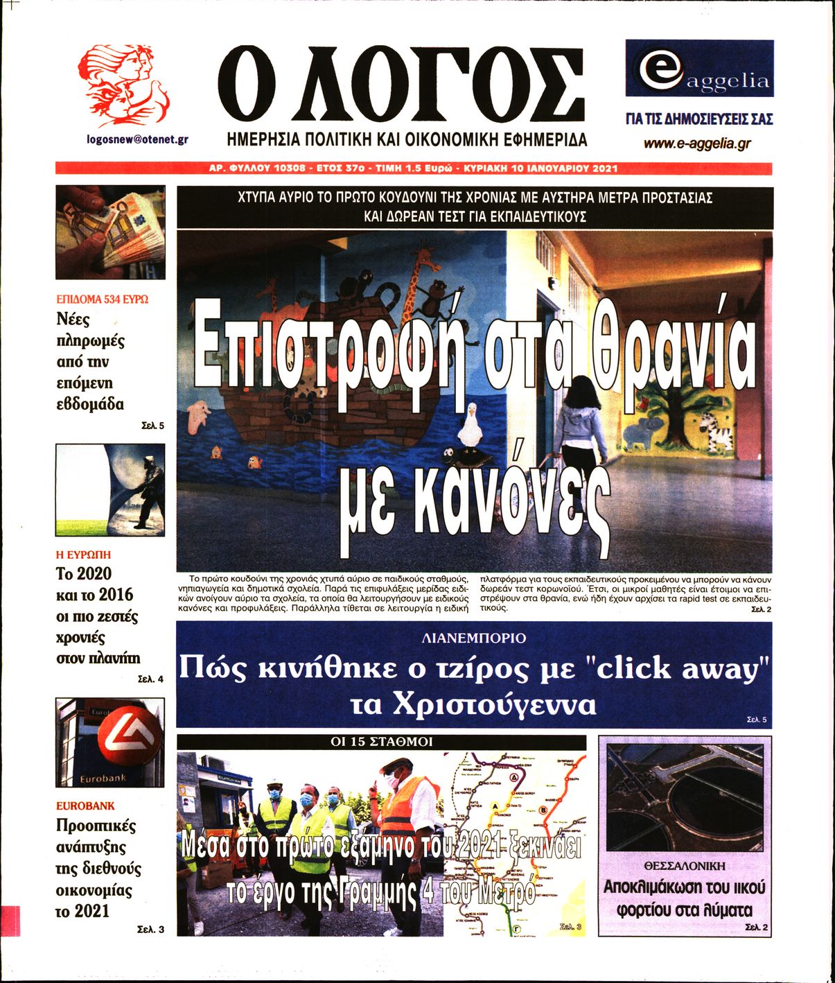 Εξώφυλο εφημερίδας Ο ΛΟΓΟΣ 2021-01-10