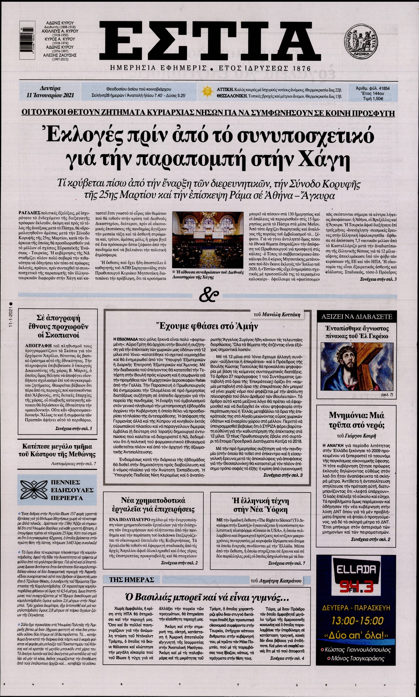 Εξώφυλο εφημερίδας ΕΣΤΙΑ 2021-01-11