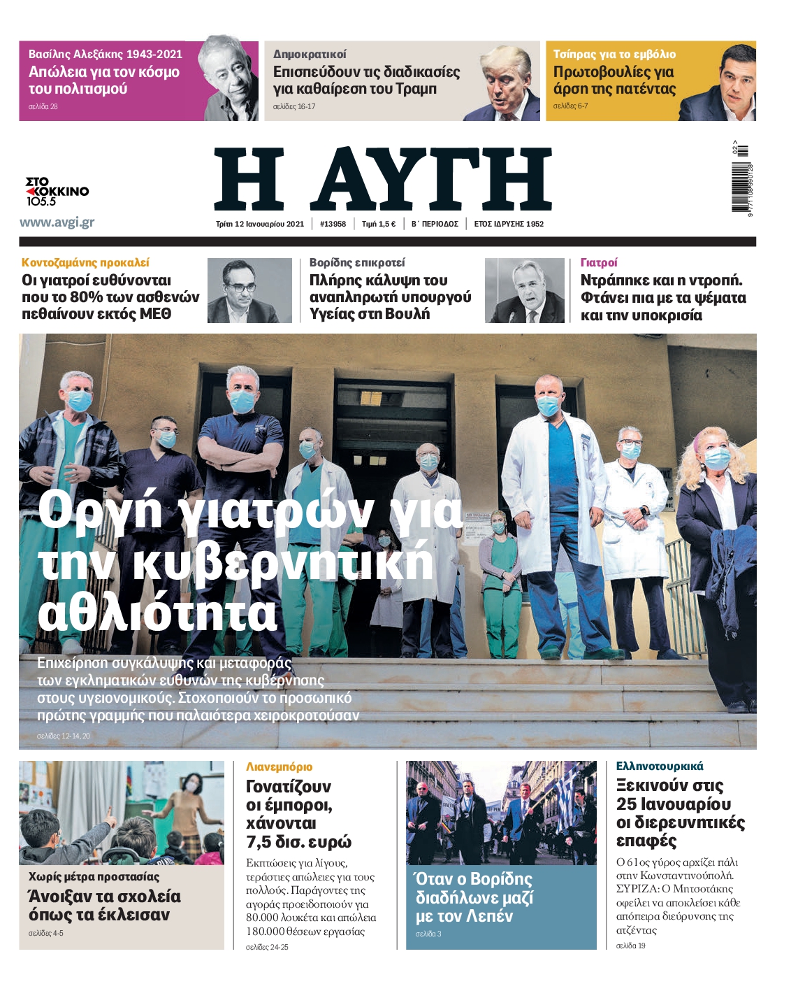 Εξώφυλο εφημερίδας ΑΥΓΗ 2021-01-12