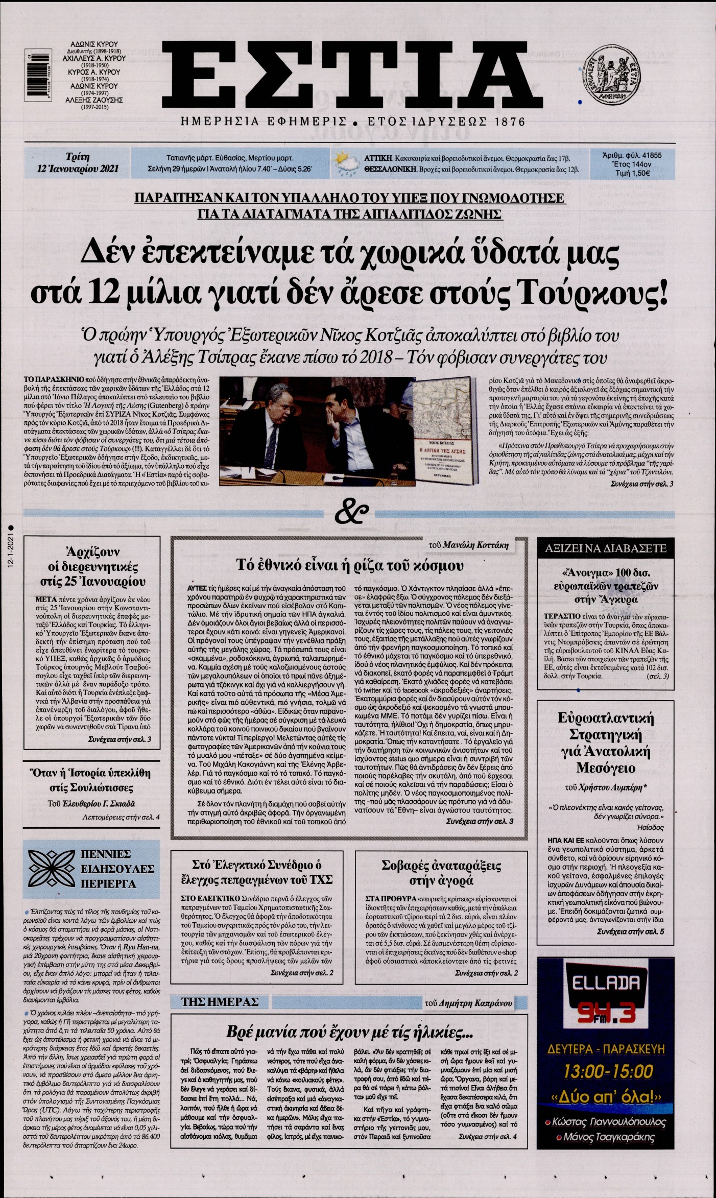 Εξώφυλο εφημερίδας ΕΣΤΙΑ 2021-01-12