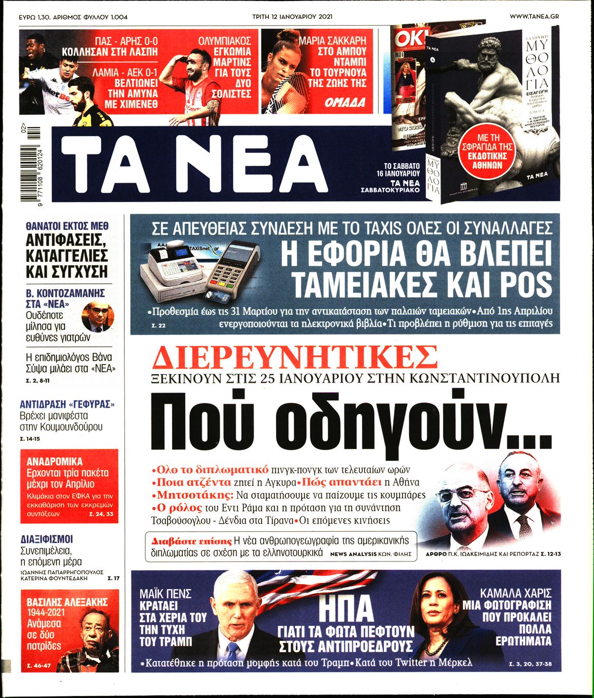 Εξώφυλο εφημερίδας ΤΑ ΝΕΑ 2021-01-12