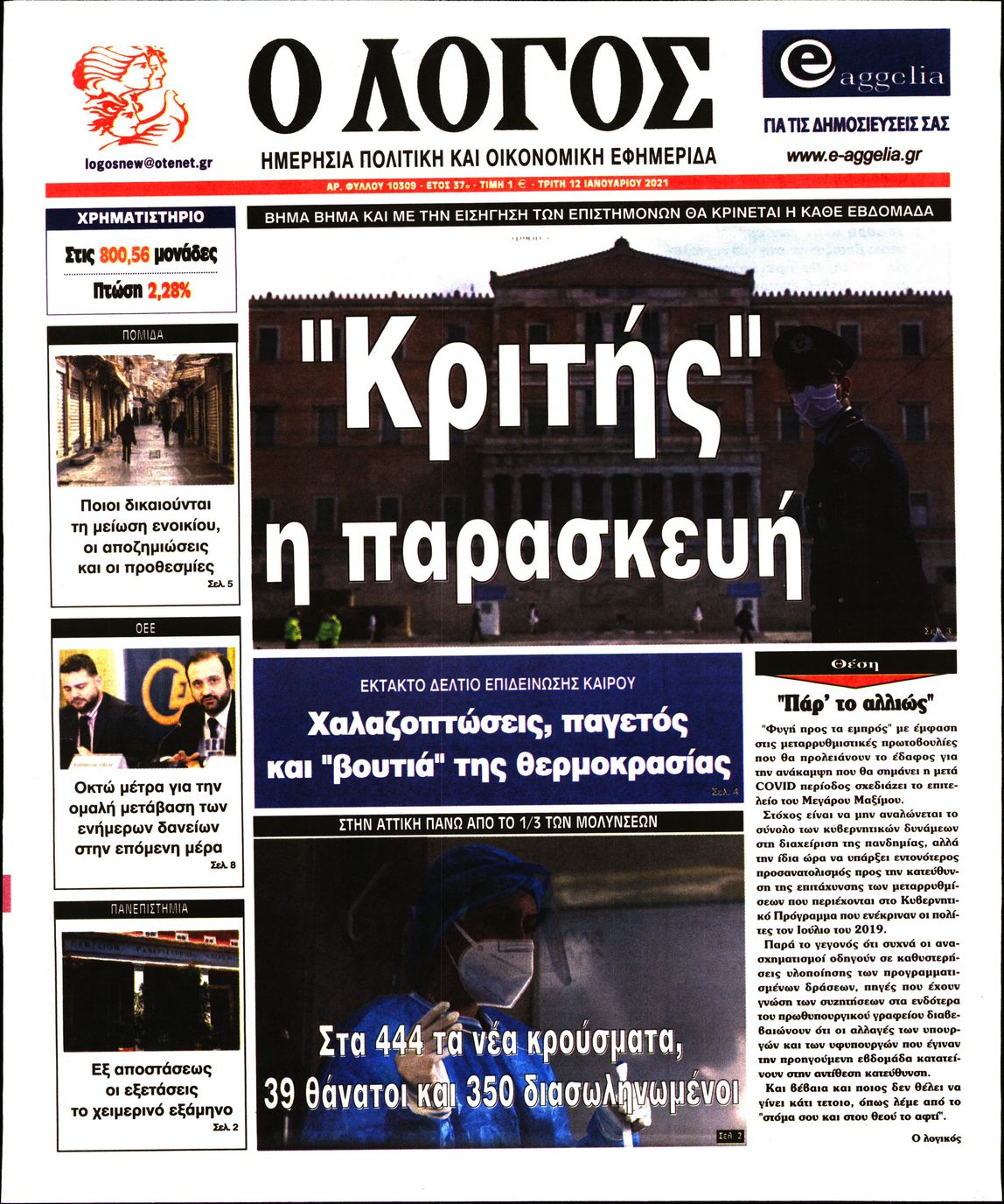 Εξώφυλο εφημερίδας Ο ΛΟΓΟΣ 2021-01-12