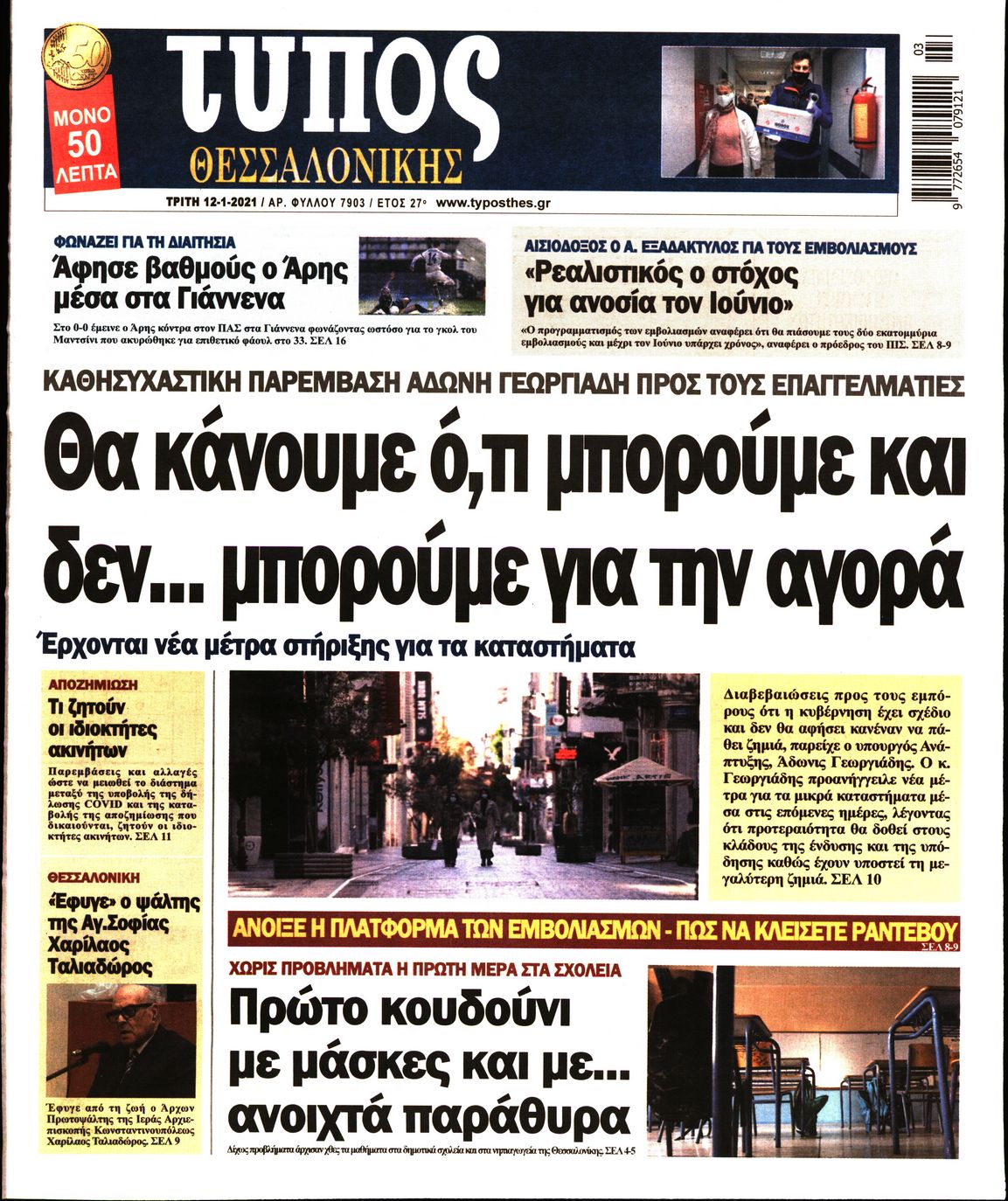 Εξώφυλο εφημερίδας ΤΥΠΟΣ ΘΕΣ/ΝΙΚΗΣ 2021-01-12