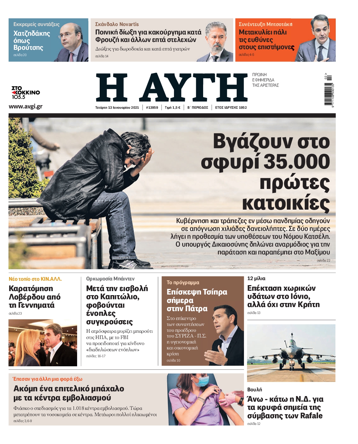 Εξώφυλο εφημερίδας ΑΥΓΗ 2021-01-13