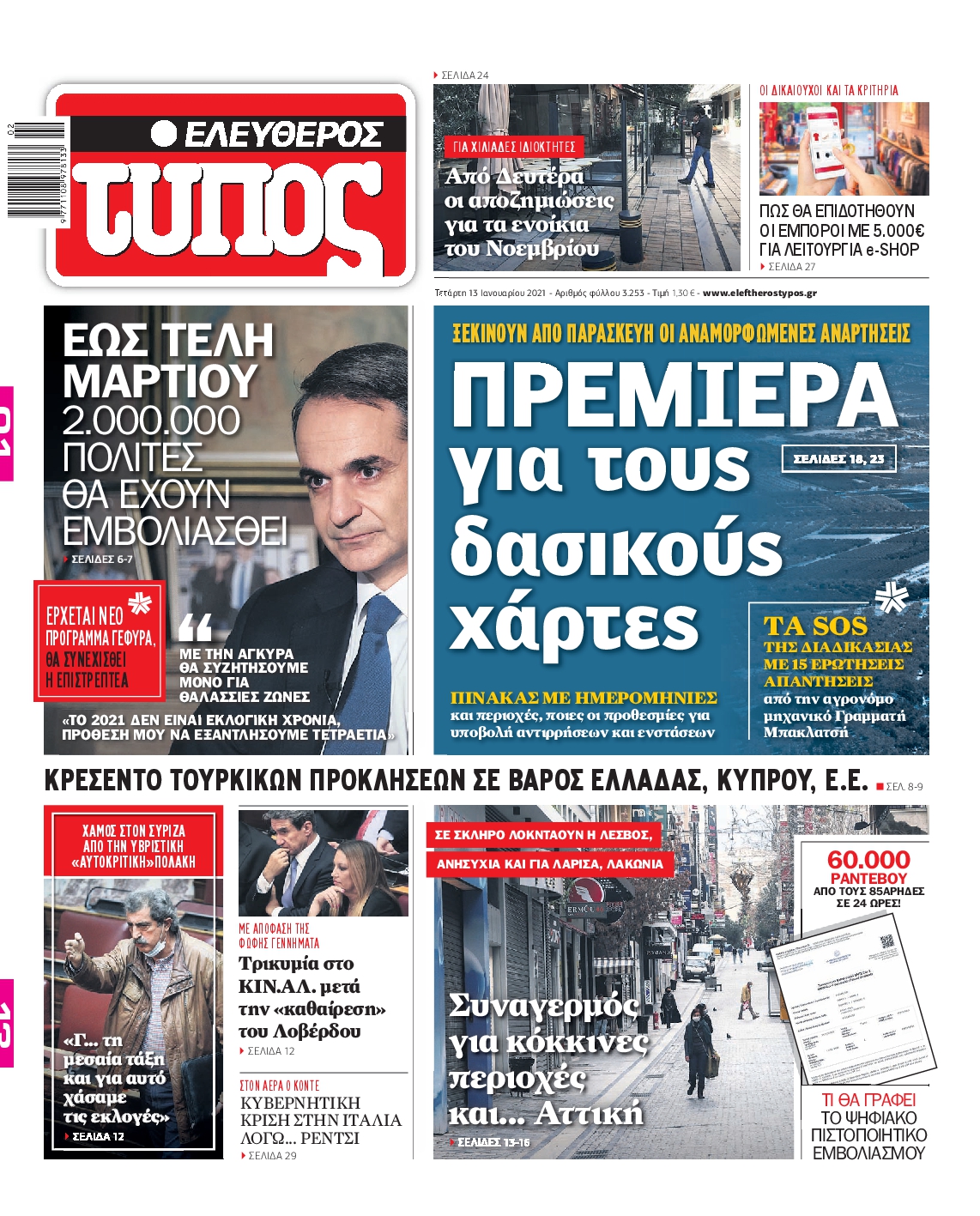 Εξώφυλο εφημερίδας ΕΛΕΥΘΕΡΟΣ ΤΥΠΟΣ 2021-01-13