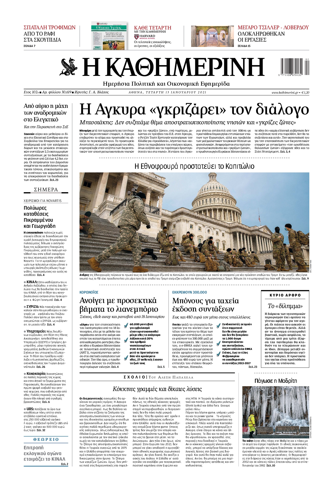 Εξώφυλο εφημερίδας ΚΑΘΗΜΕΡΙΝΗ Tue, 12 Jan 2021 22:00:00 GMT