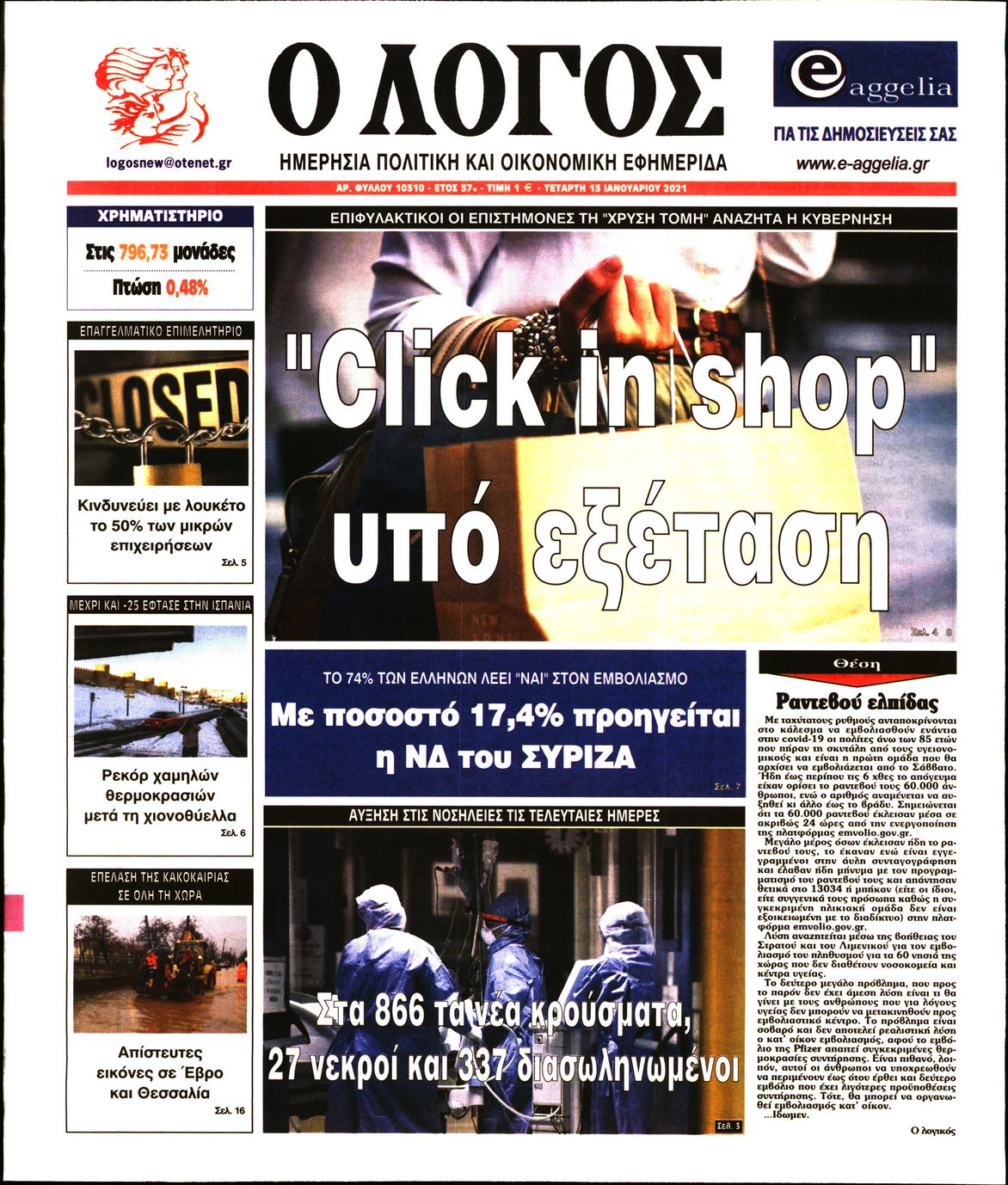 Εξώφυλο εφημερίδας Ο ΛΟΓΟΣ 2021-01-13