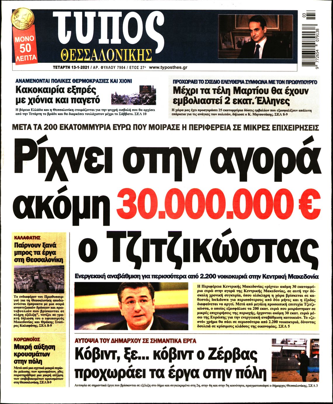 Εξώφυλο εφημερίδας ΤΥΠΟΣ ΘΕΣ/ΝΙΚΗΣ 2021-01-13