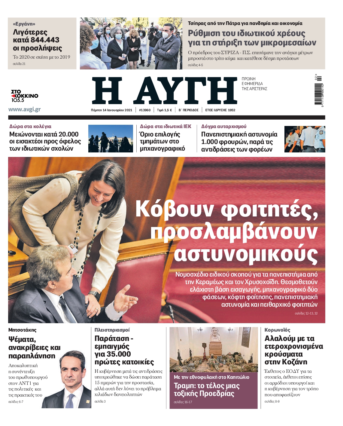 Εξώφυλο εφημερίδας ΑΥΓΗ 2021-01-14
