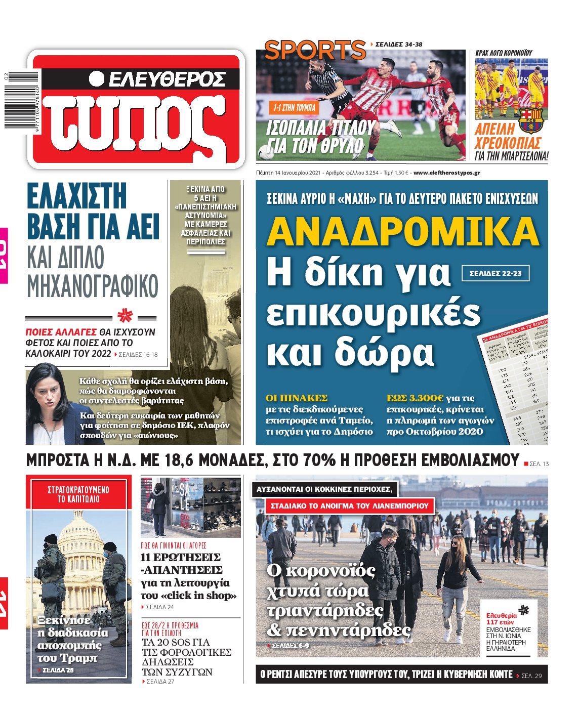 Εξώφυλο εφημερίδας ΕΛΕΥΘΕΡΟΣ ΤΥΠΟΣ 2021-01-14