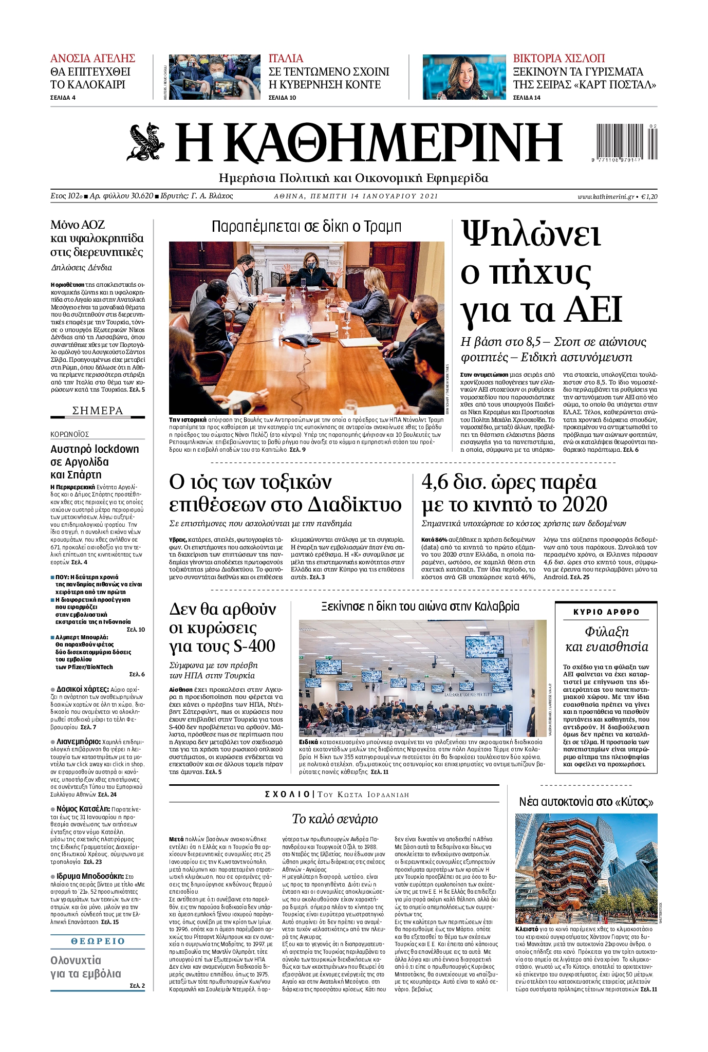 Εξώφυλο εφημερίδας ΚΑΘΗΜΕΡΙΝΗ 2021-01-14