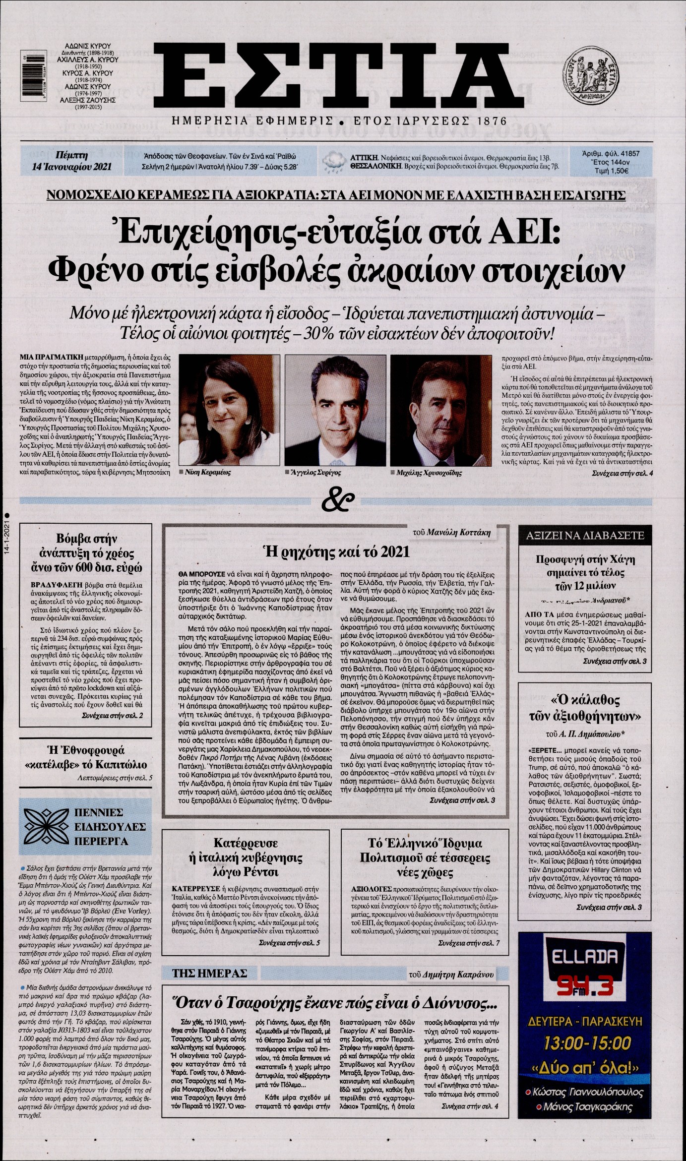 Εξώφυλο εφημερίδας ΕΣΤΙΑ 2021-01-14