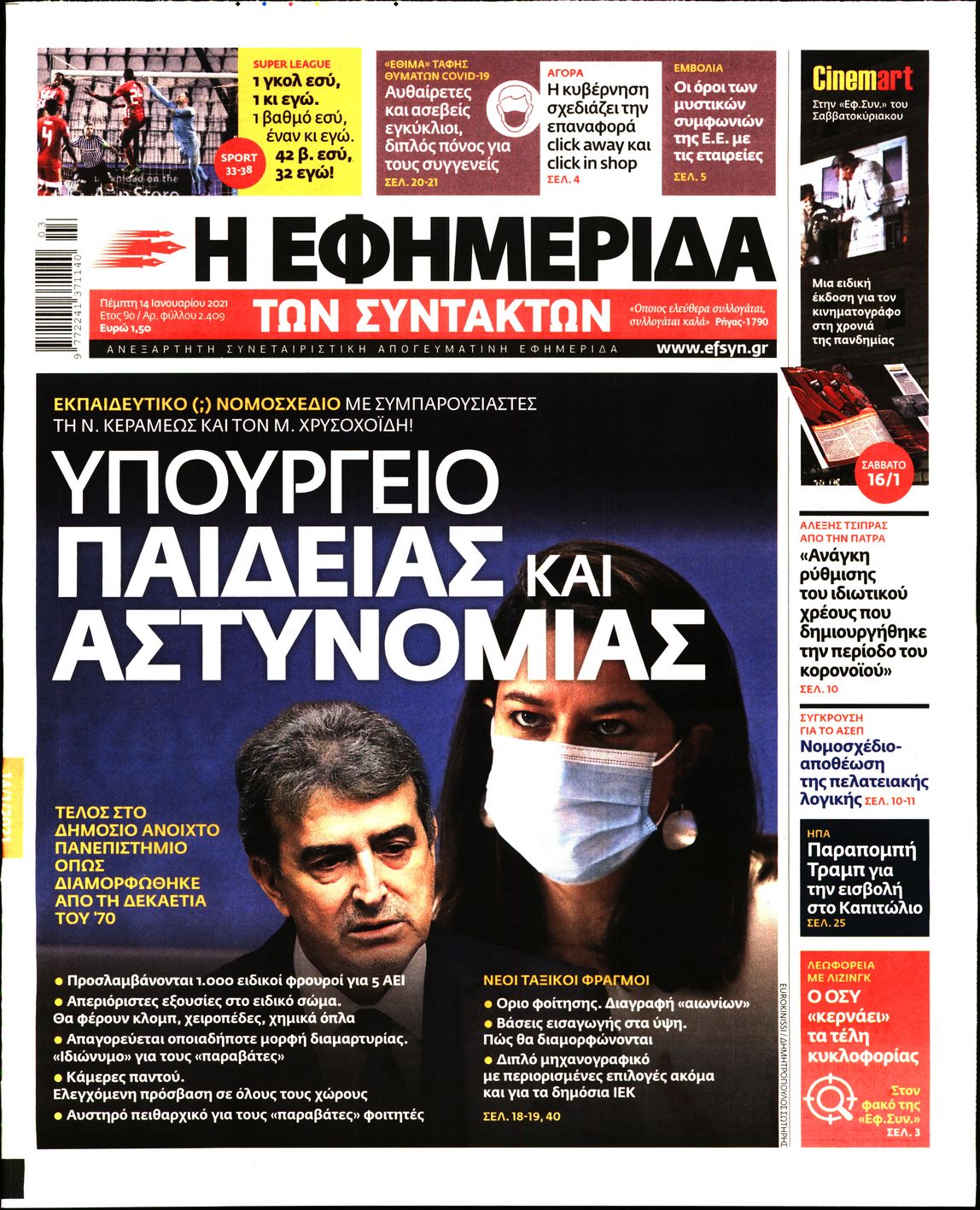 Εξώφυλο εφημερίδας ΤΩΝ ΣΥΝΤΑΚΤΩΝ 2021-01-14