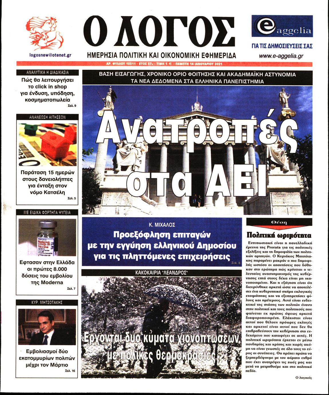 Εξώφυλο εφημερίδας Ο ΛΟΓΟΣ 2021-01-14