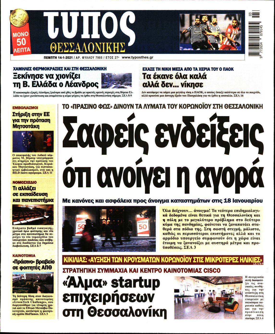 Εξώφυλο εφημερίδας ΤΥΠΟΣ ΘΕΣ/ΝΙΚΗΣ 2021-01-14