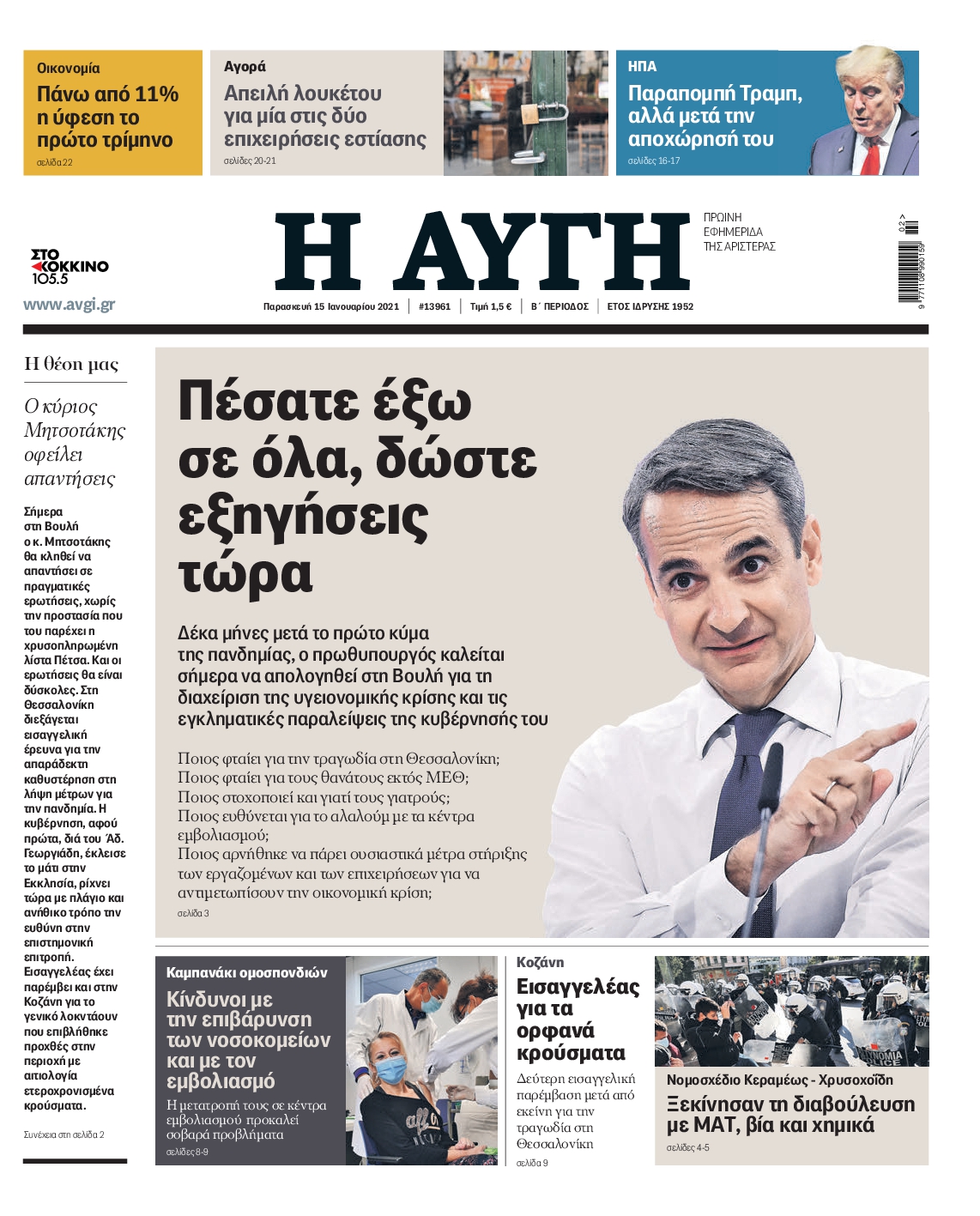 Εξώφυλο εφημερίδας ΑΥΓΗ 2021-01-15