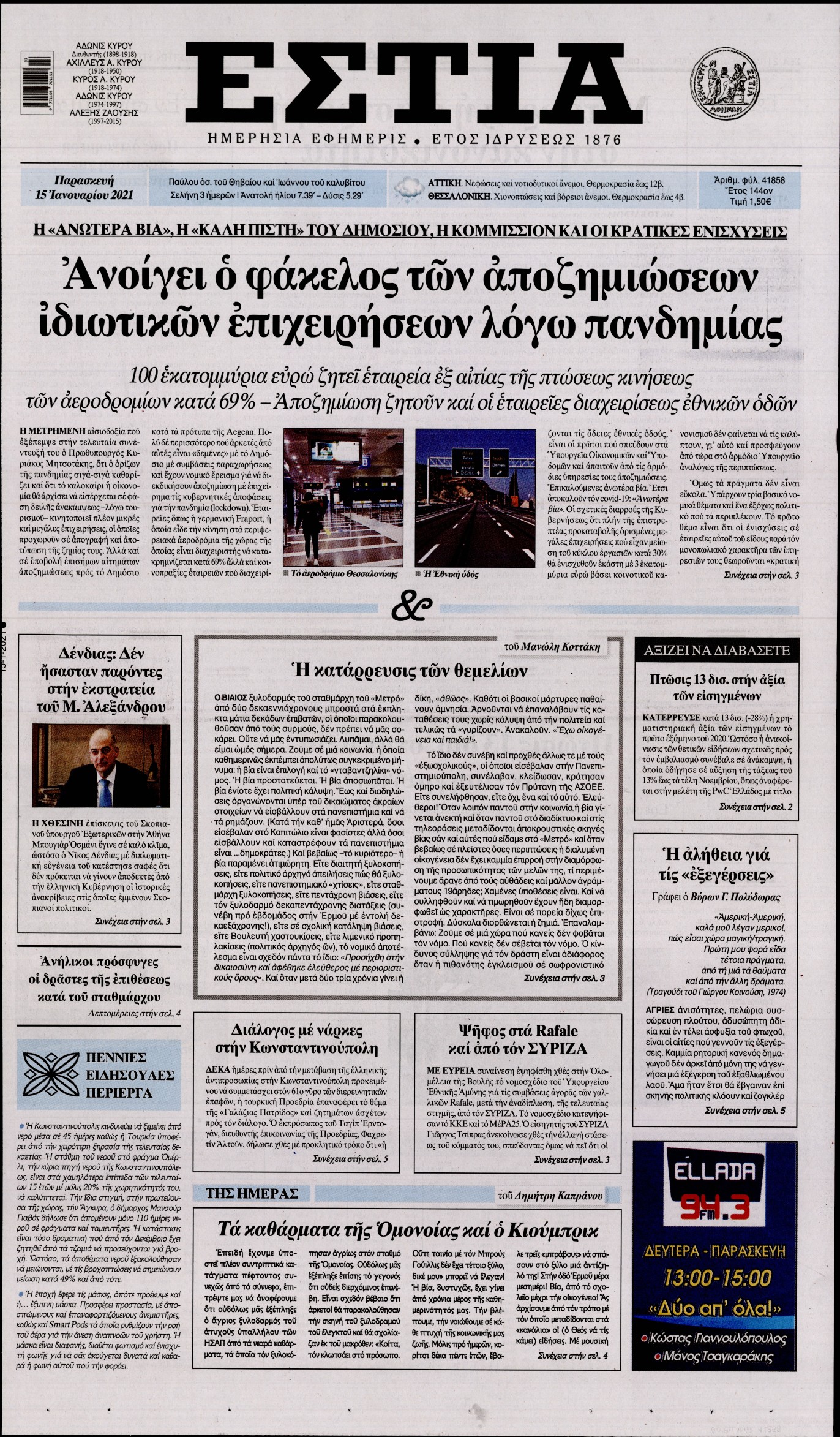 Εξώφυλο εφημερίδας ΕΣΤΙΑ 2021-01-15