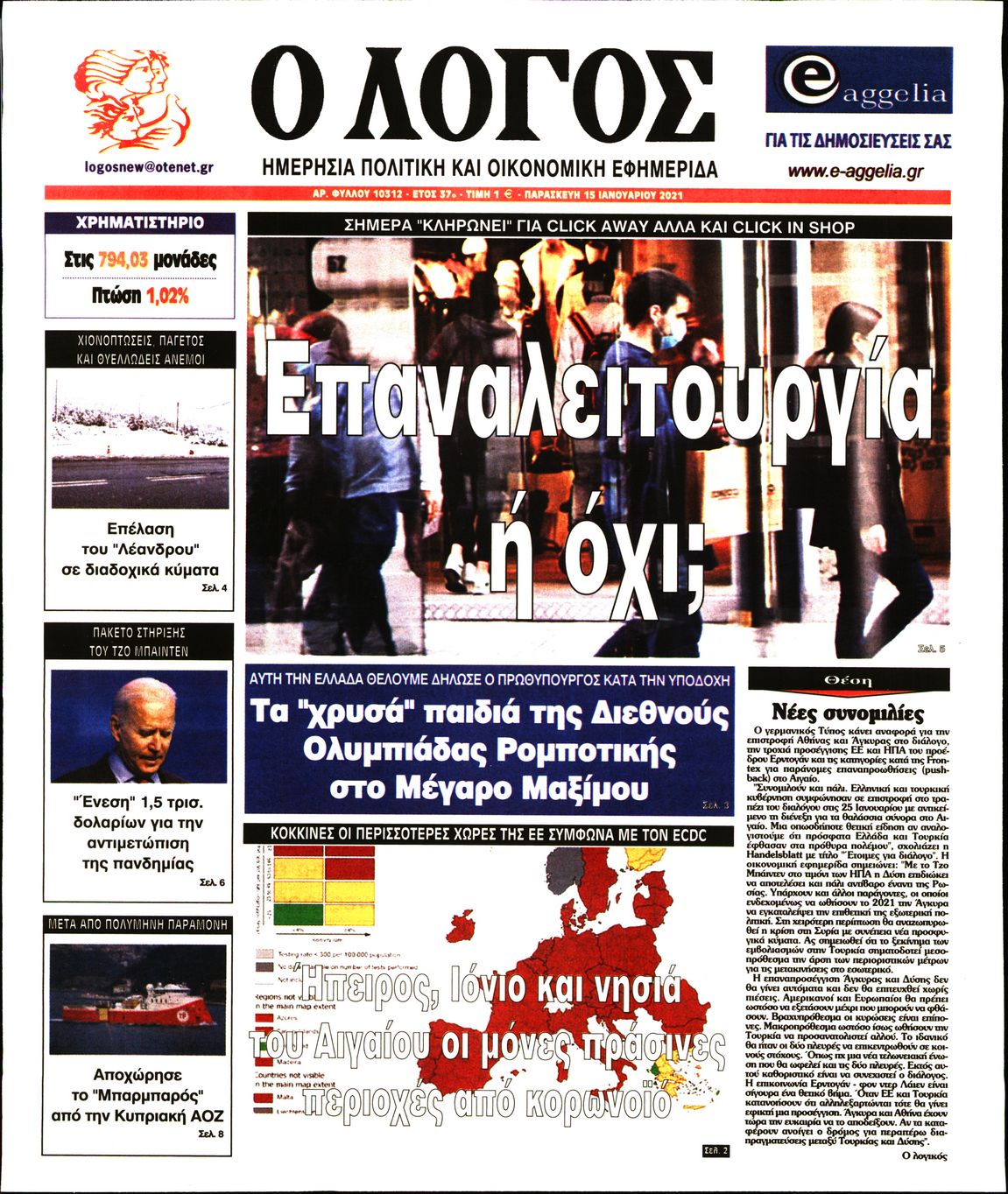 Εξώφυλο εφημερίδας Ο ΛΟΓΟΣ 2021-01-15