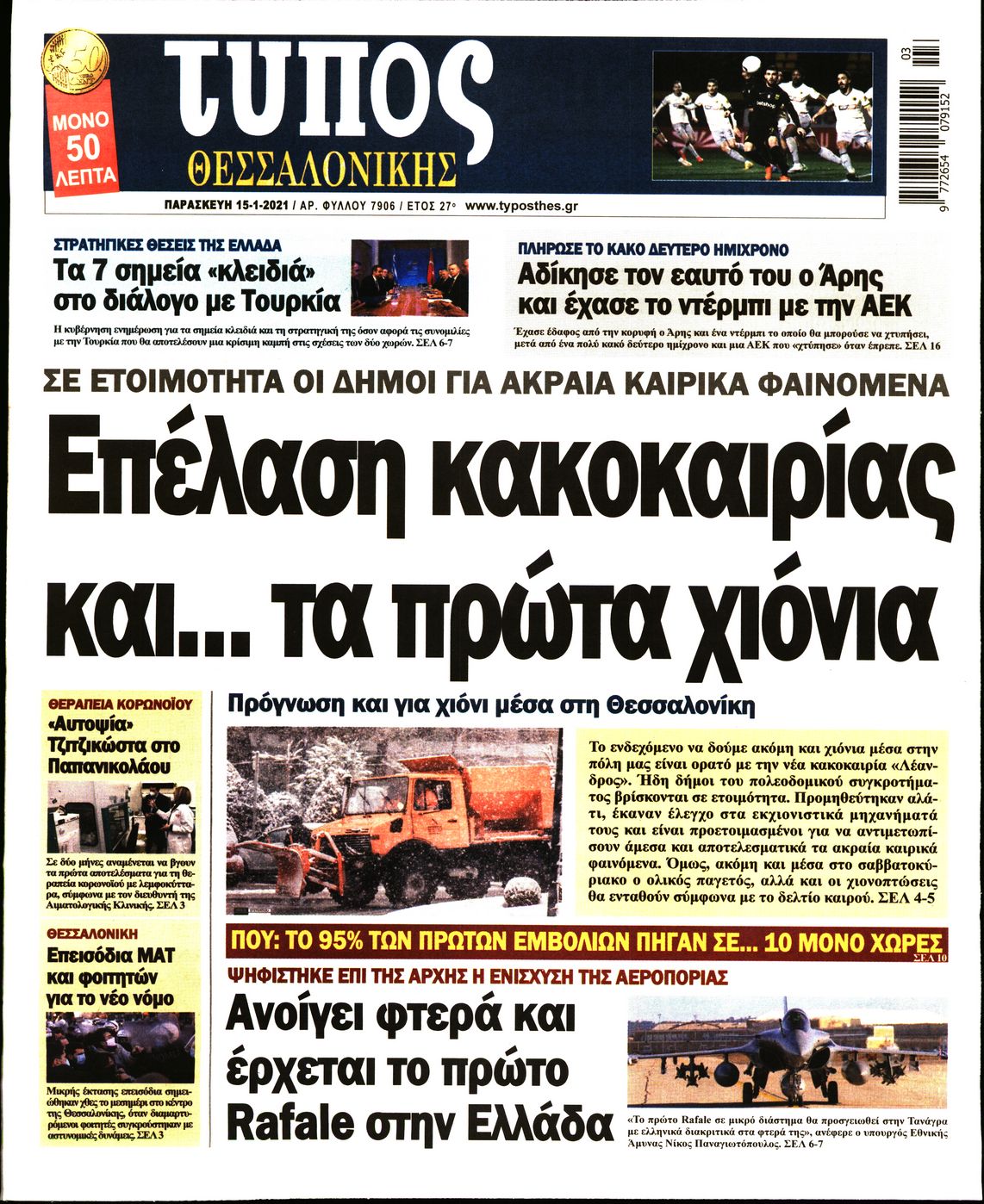 Εξώφυλο εφημερίδας ΤΥΠΟΣ ΘΕΣ/ΝΙΚΗΣ 2021-01-15