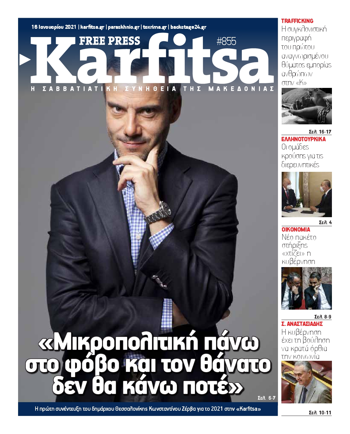 Εξώφυλο εφημερίδας ΚΑΡΦΙΤΣΑ 2021-01-16