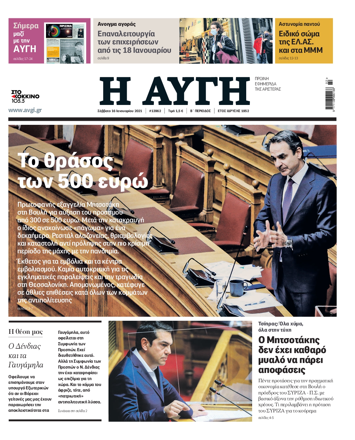 Εξώφυλο εφημερίδας ΑΥΓΗ 2021-01-16