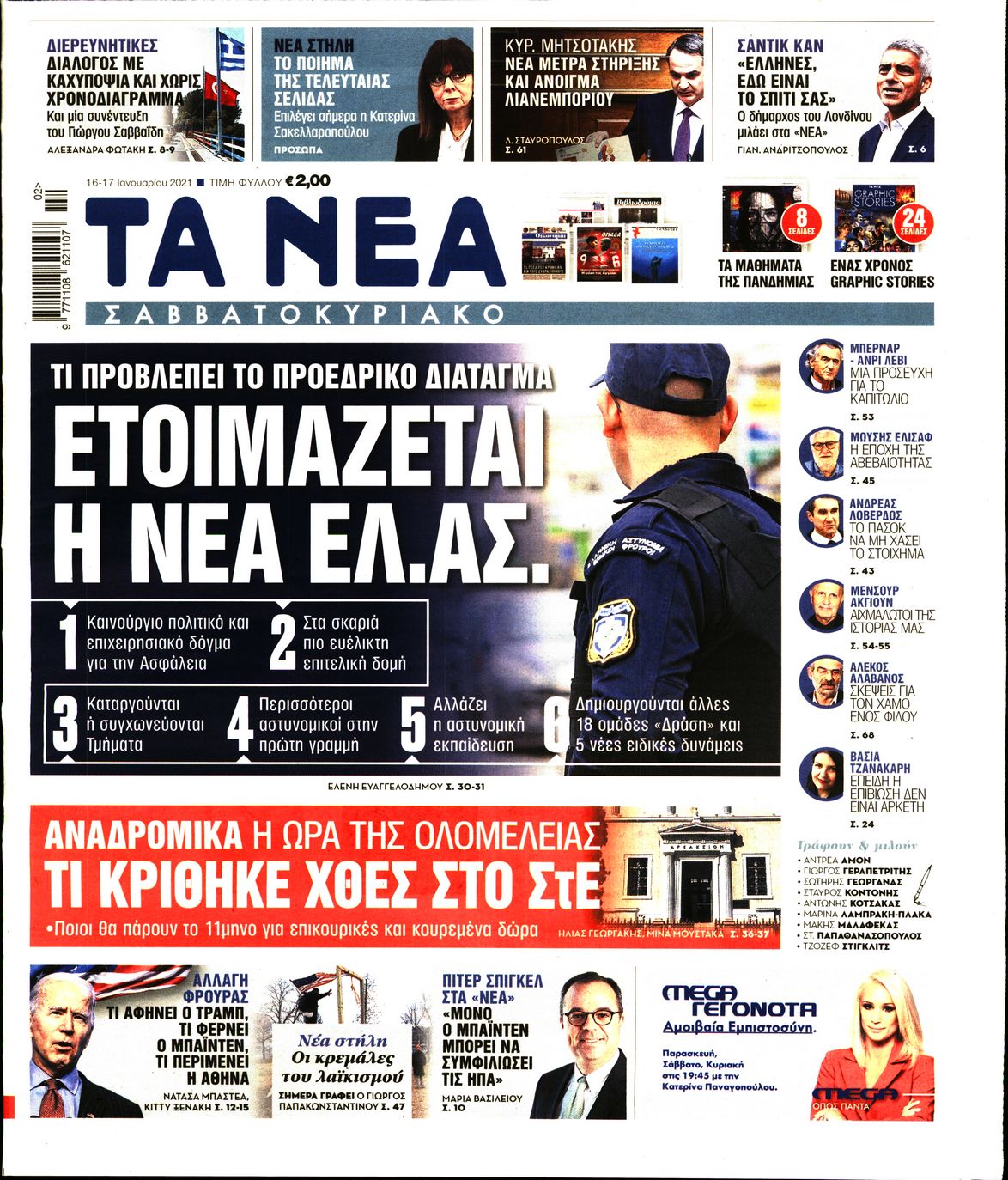 Εξώφυλο εφημερίδας ΤΑ ΝΕΑ 2021-01-16