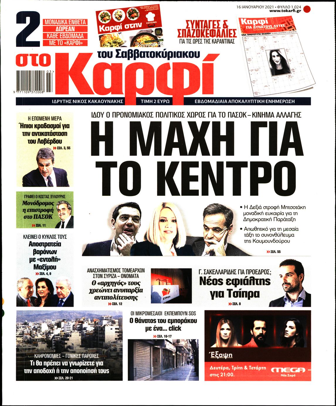 Εξώφυλο εφημερίδας ΚΑΡΦΙ 2021-01-16