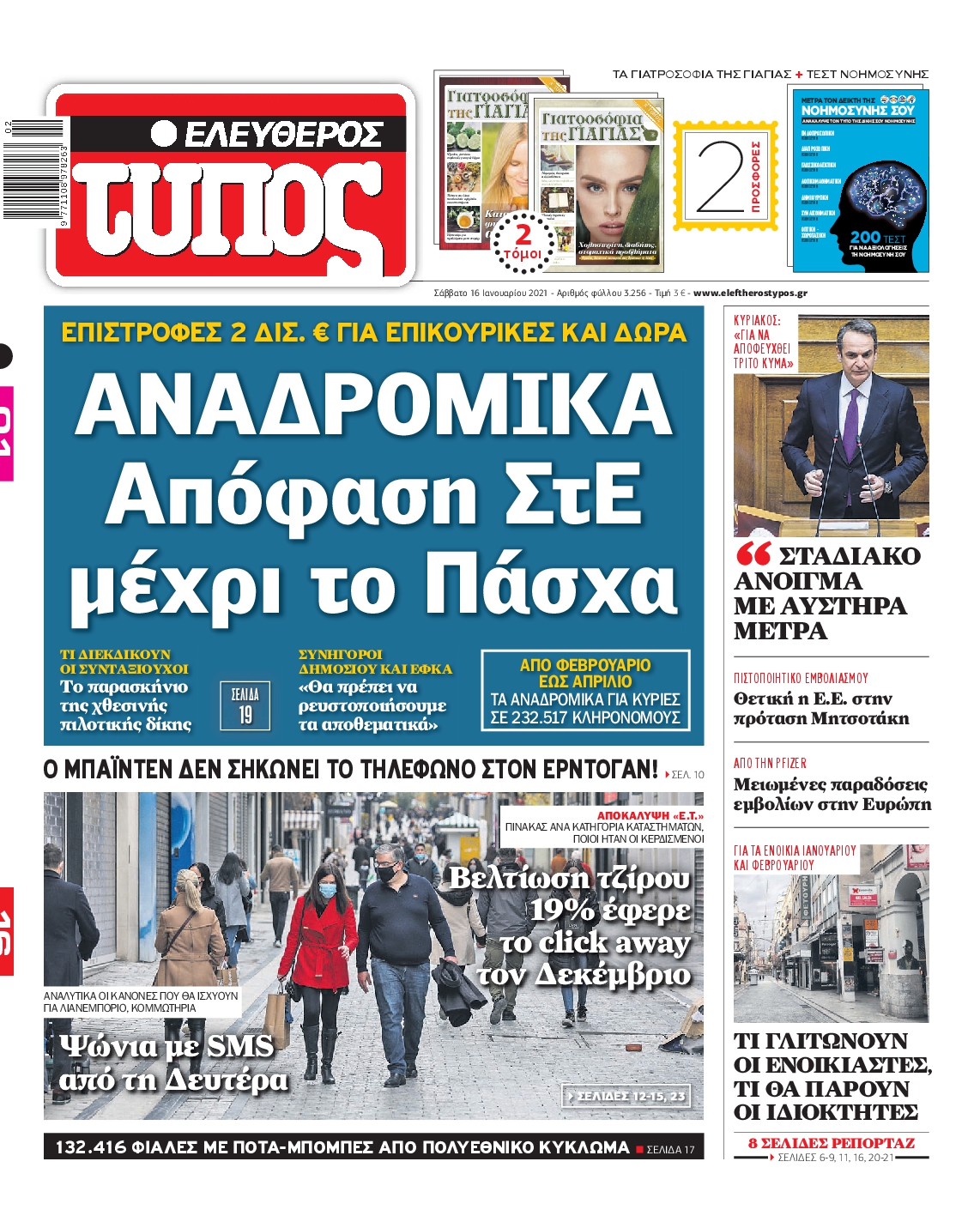 Εξώφυλο εφημερίδας ΕΛΕΥΘΕΡΟΣ ΤΥΠΟΣ 2021-01-16