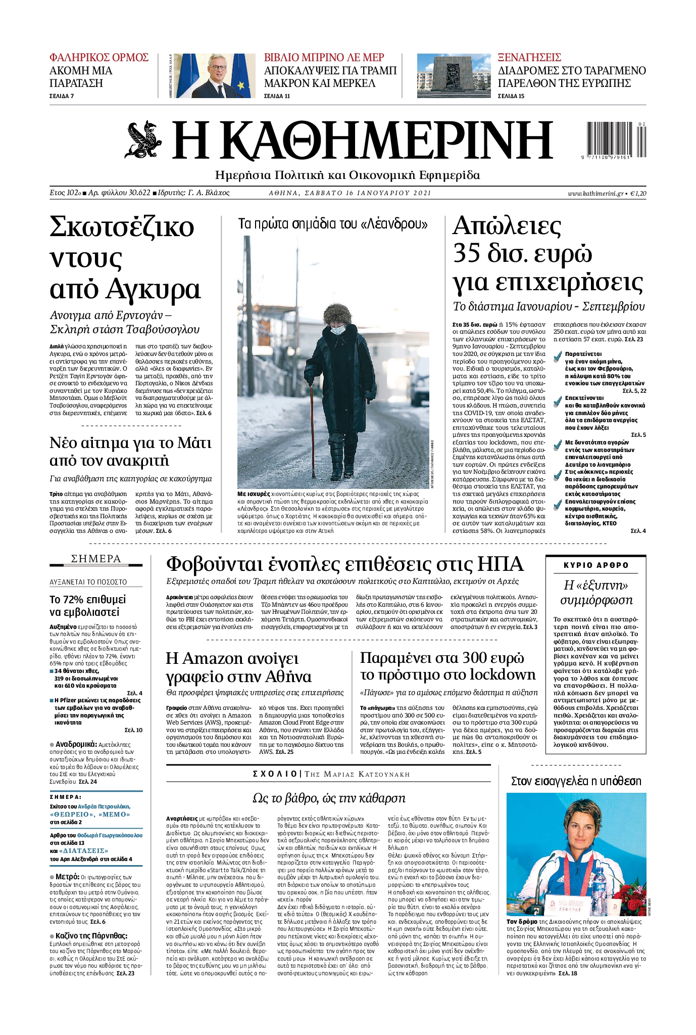 Εξώφυλο εφημερίδας ΚΑΘΗΜΕΡΙΝΗ 2021-01-16