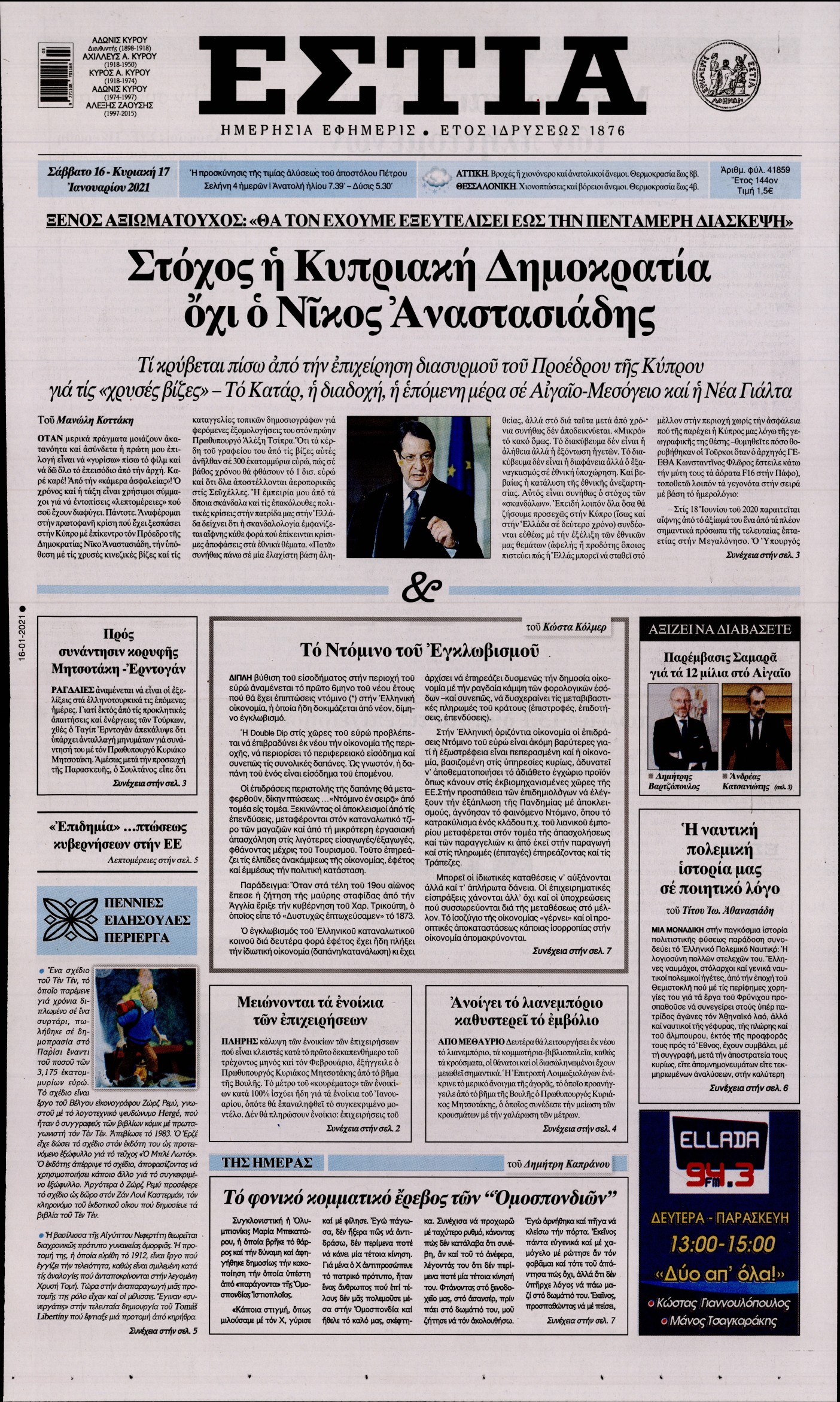 Εξώφυλο εφημερίδας ΕΣΤΙΑ Fri, 15 Jan 2021 22:00:00 GMT