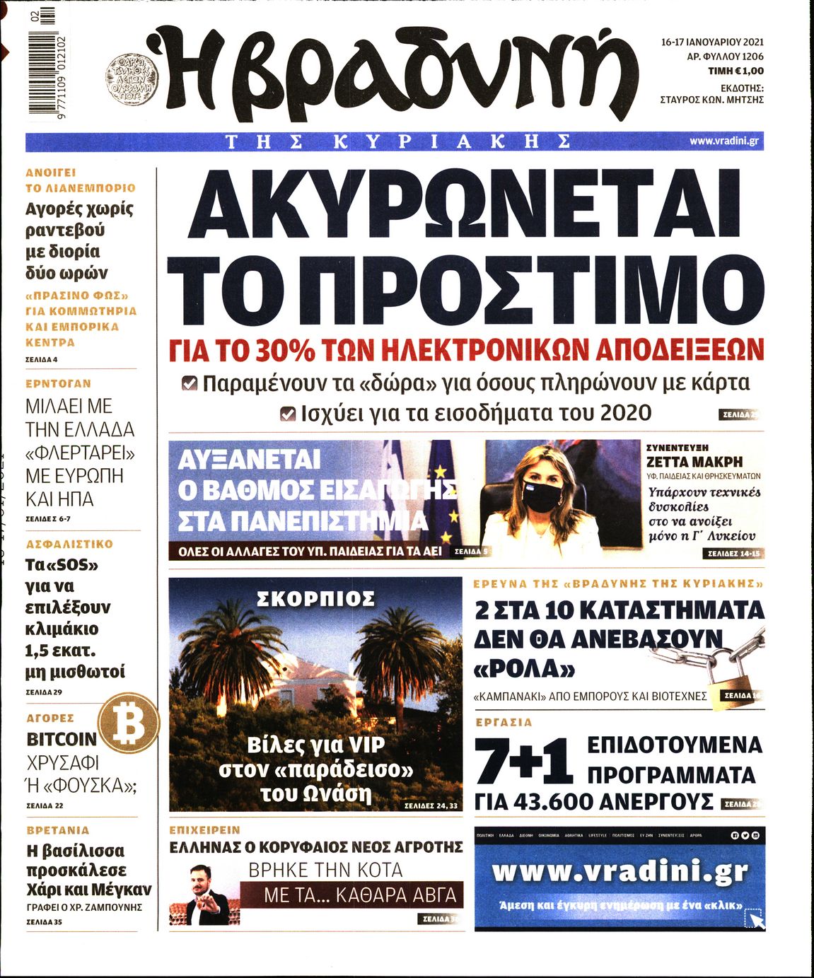 Εξώφυλο εφημερίδας ΒΡΑΔΥΝΗ 2021-01-16