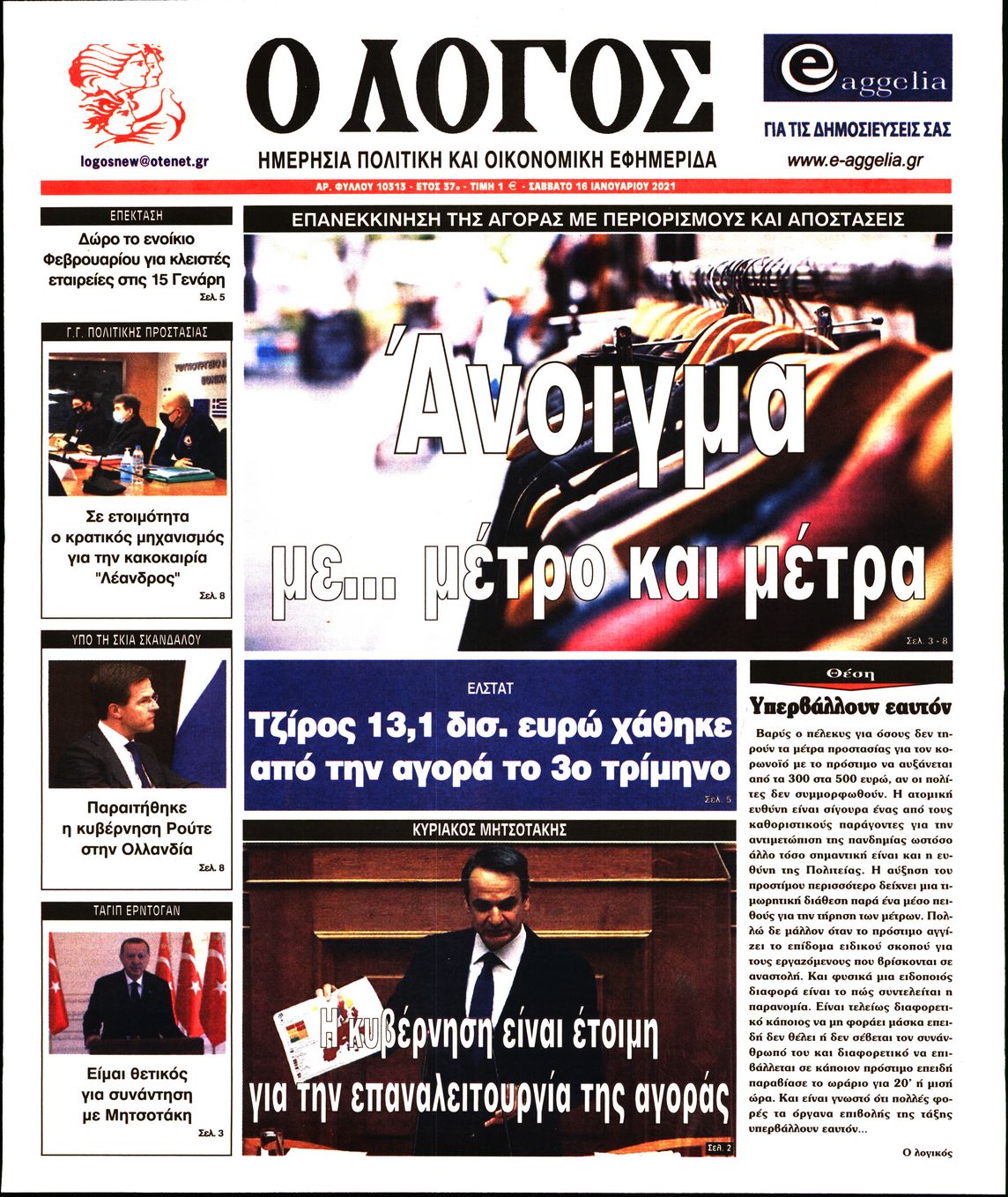 Εξώφυλο εφημερίδας Ο ΛΟΓΟΣ 2021-01-16