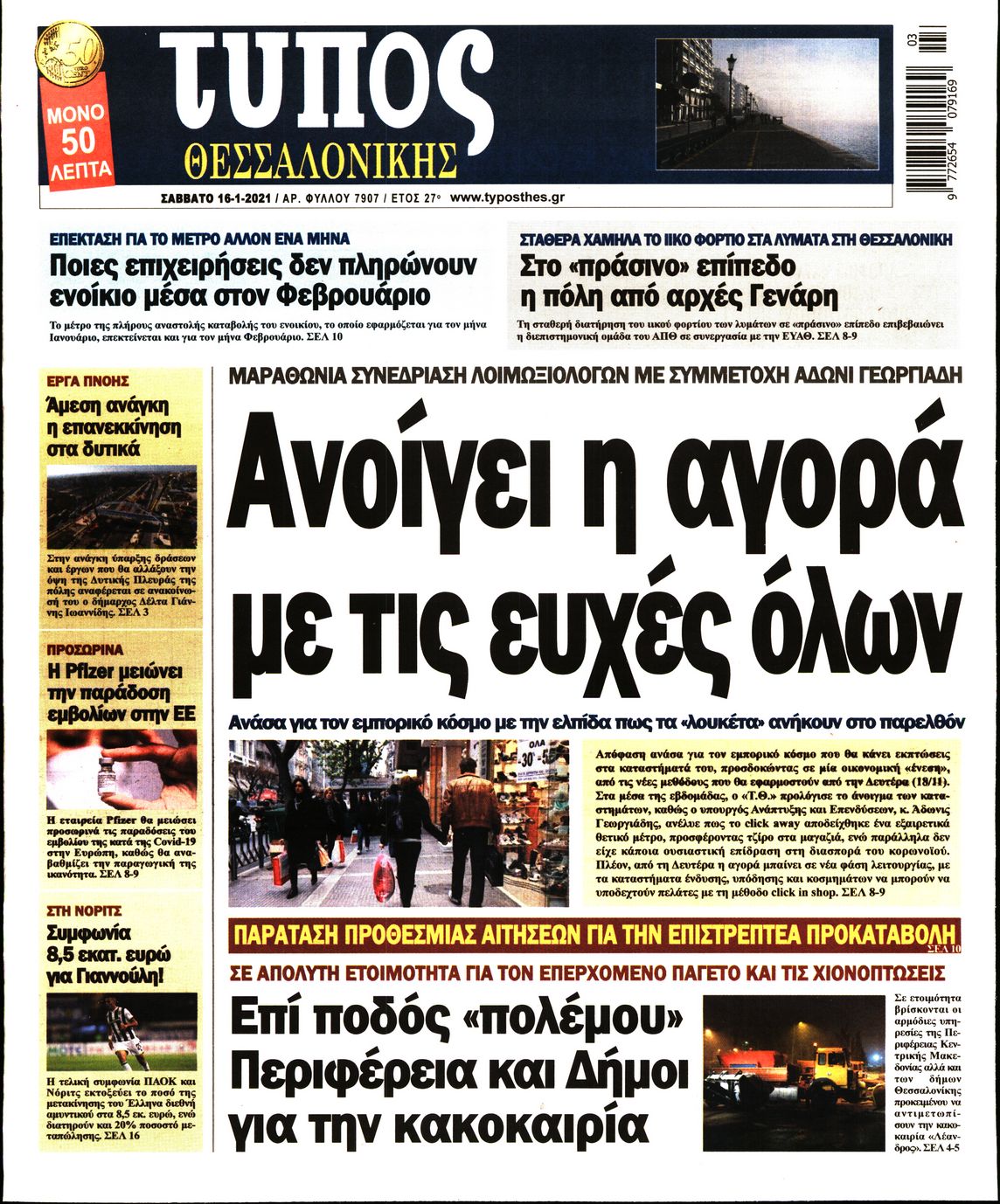 Εξώφυλο εφημερίδας ΤΥΠΟΣ ΘΕΣ/ΝΙΚΗΣ 2021-01-16