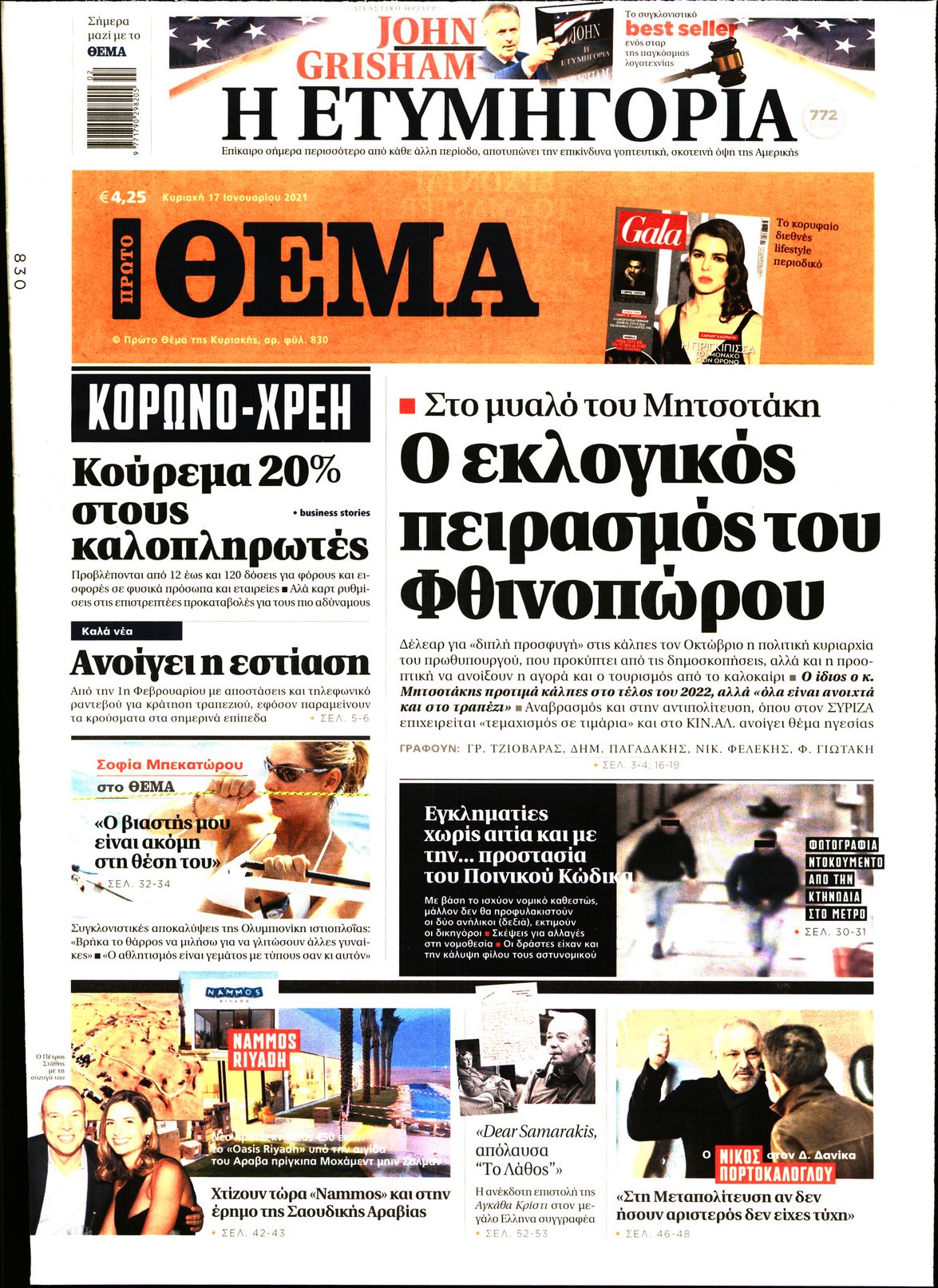 Εξώφυλο εφημερίδας ΠΡΩΤΟ ΘΕΜΑ 2021-01-17