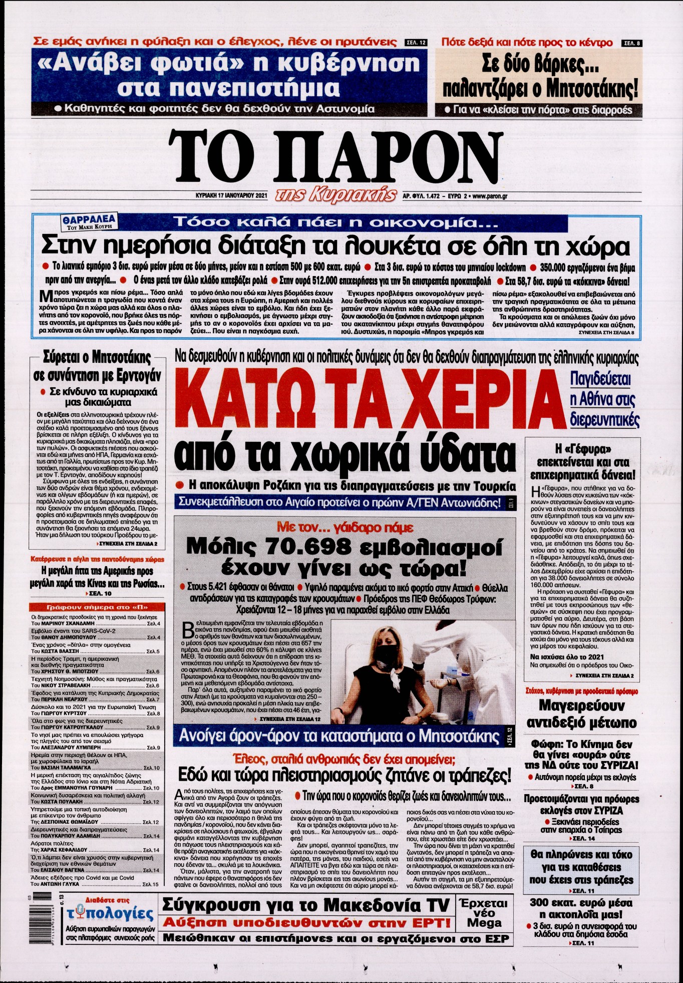 Εξώφυλο εφημερίδας ΤΟ ΠΑΡΟΝ 2021-01-17