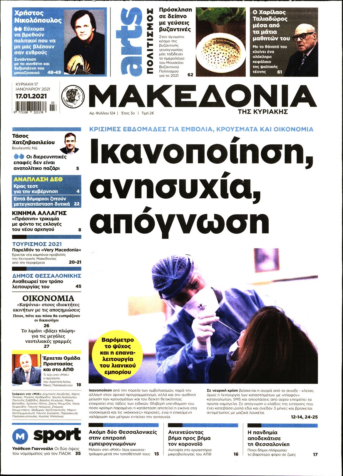 Εξώφυλο εφημερίδας ΜΑΚΕΔΟΝΙΑ 2021-01-17