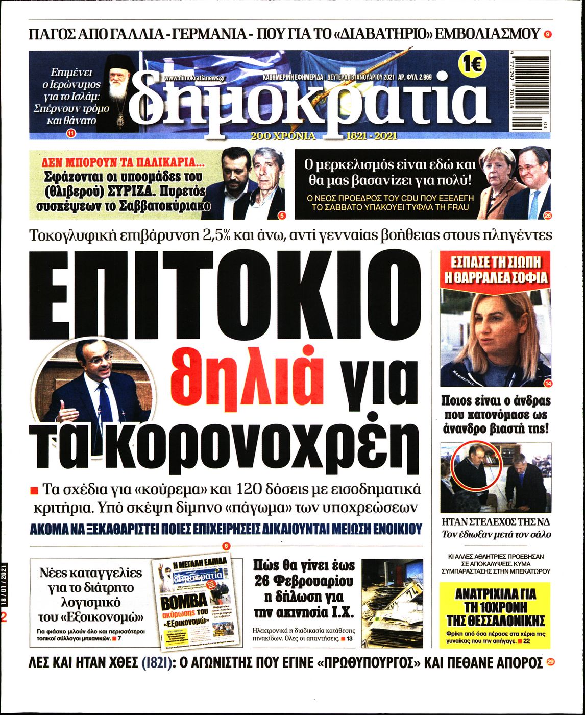 Εξώφυλο εφημερίδας ΔΗΜΟΚΡΑΤΙΑ 2021-01-18