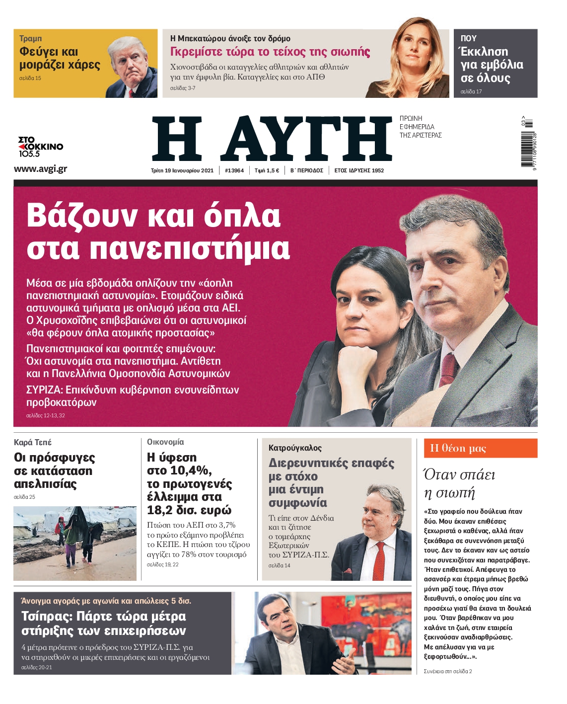 Εξώφυλο εφημερίδας ΑΥΓΗ Mon, 18 Jan 2021 22:00:00 GMT