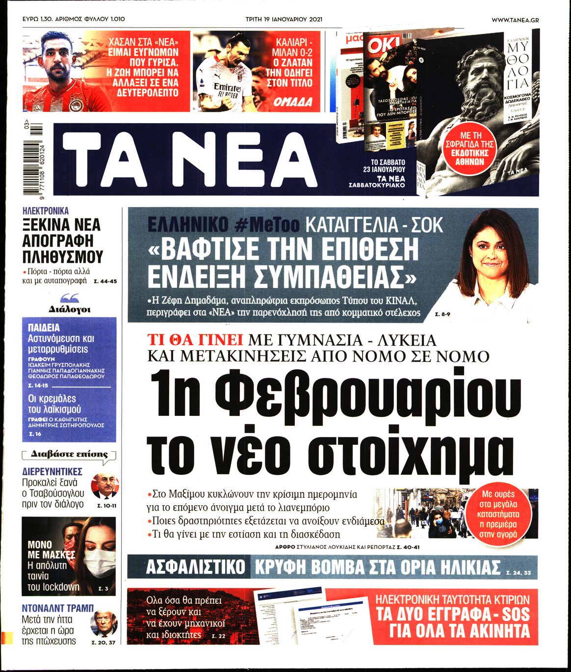 Εξώφυλο εφημερίδας ΤΑ ΝΕΑ 2021-01-19