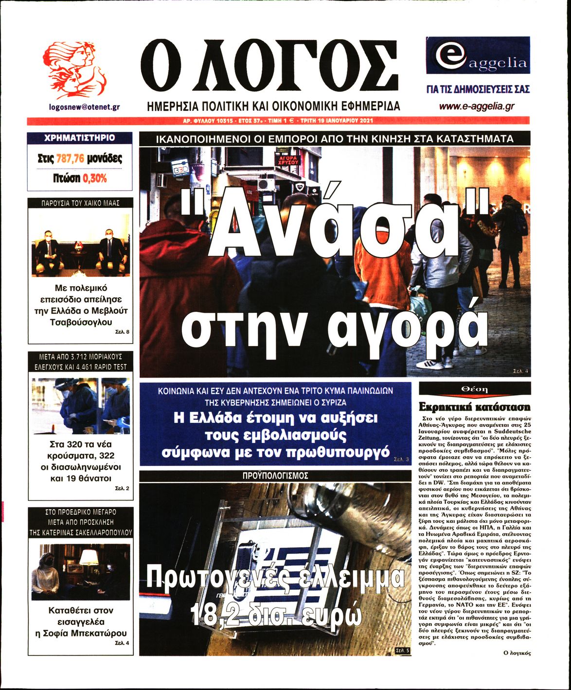 Εξώφυλο εφημερίδας Ο ΛΟΓΟΣ 2021-01-19