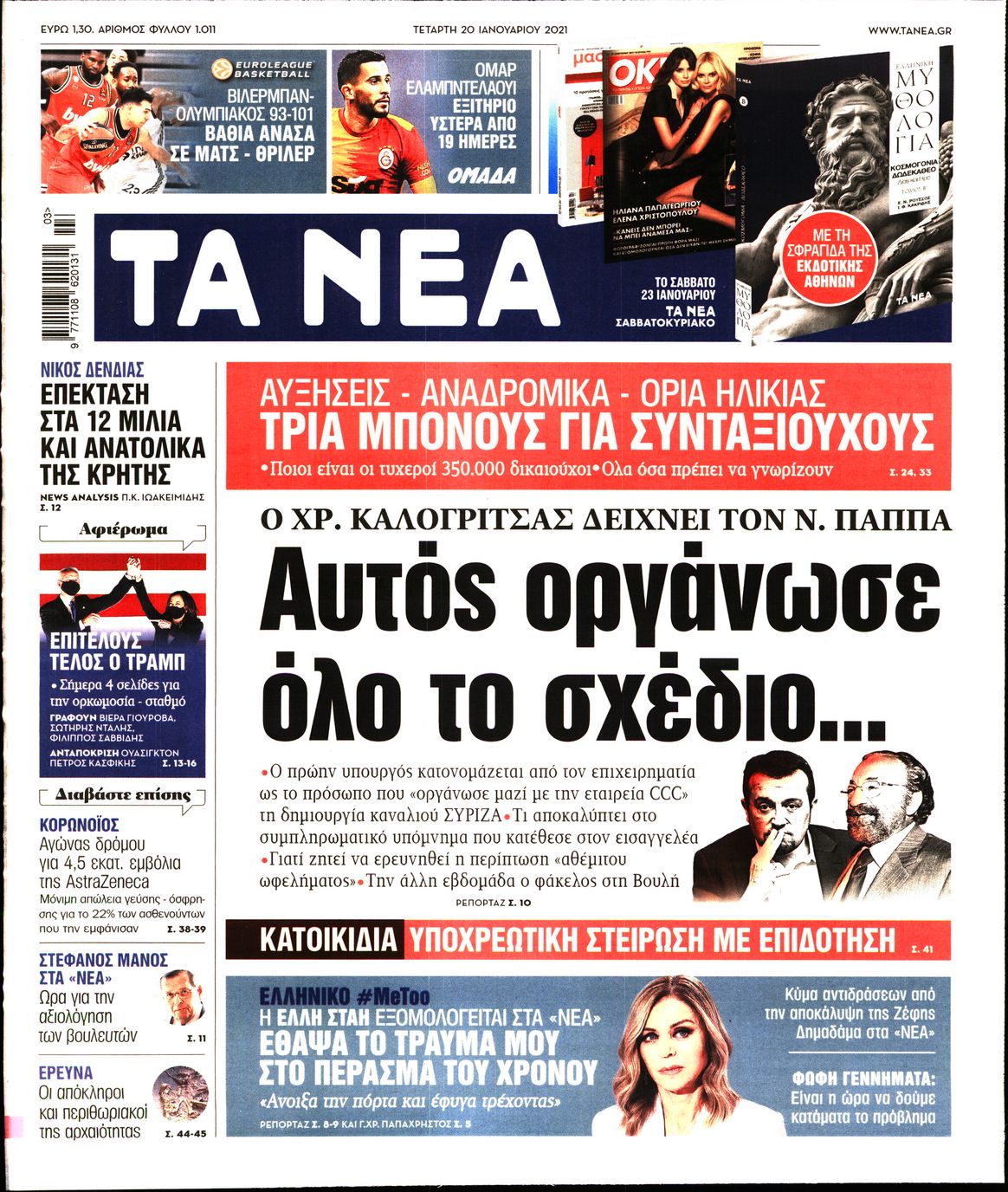 Εξώφυλο εφημερίδας ΤΑ ΝΕΑ Tue, 19 Jan 2021 22:00:00 GMT