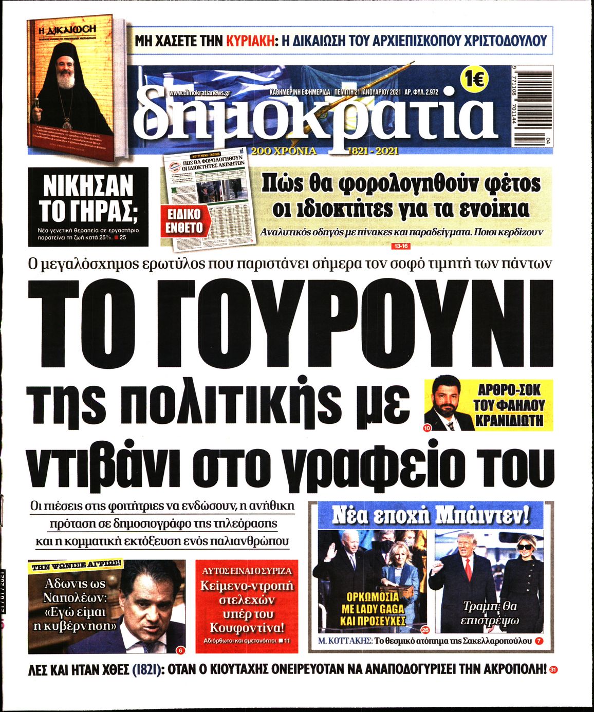 Εξώφυλο εφημερίδας ΔΗΜΟΚΡΑΤΙΑ Wed, 20 Jan 2021 22:00:00 GMT