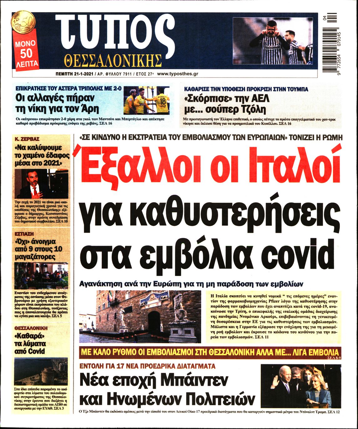 Εξώφυλο εφημερίδας ΤΥΠΟΣ ΘΕΣ/ΝΙΚΗΣ Wed, 20 Jan 2021 22:00:00 GMT