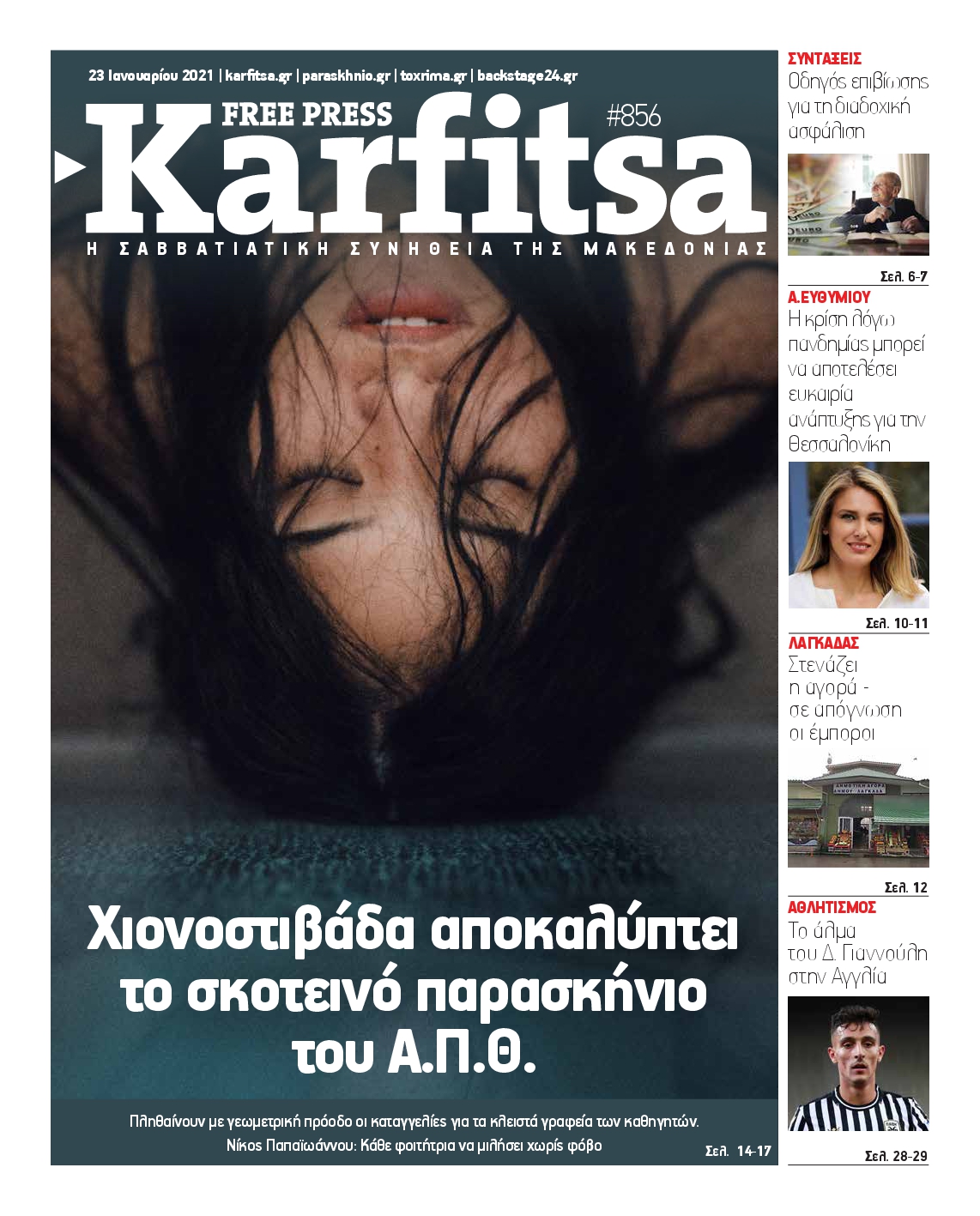 Εξώφυλο εφημερίδας ΚΑΡΦΙΤΣΑ 2021-01-23